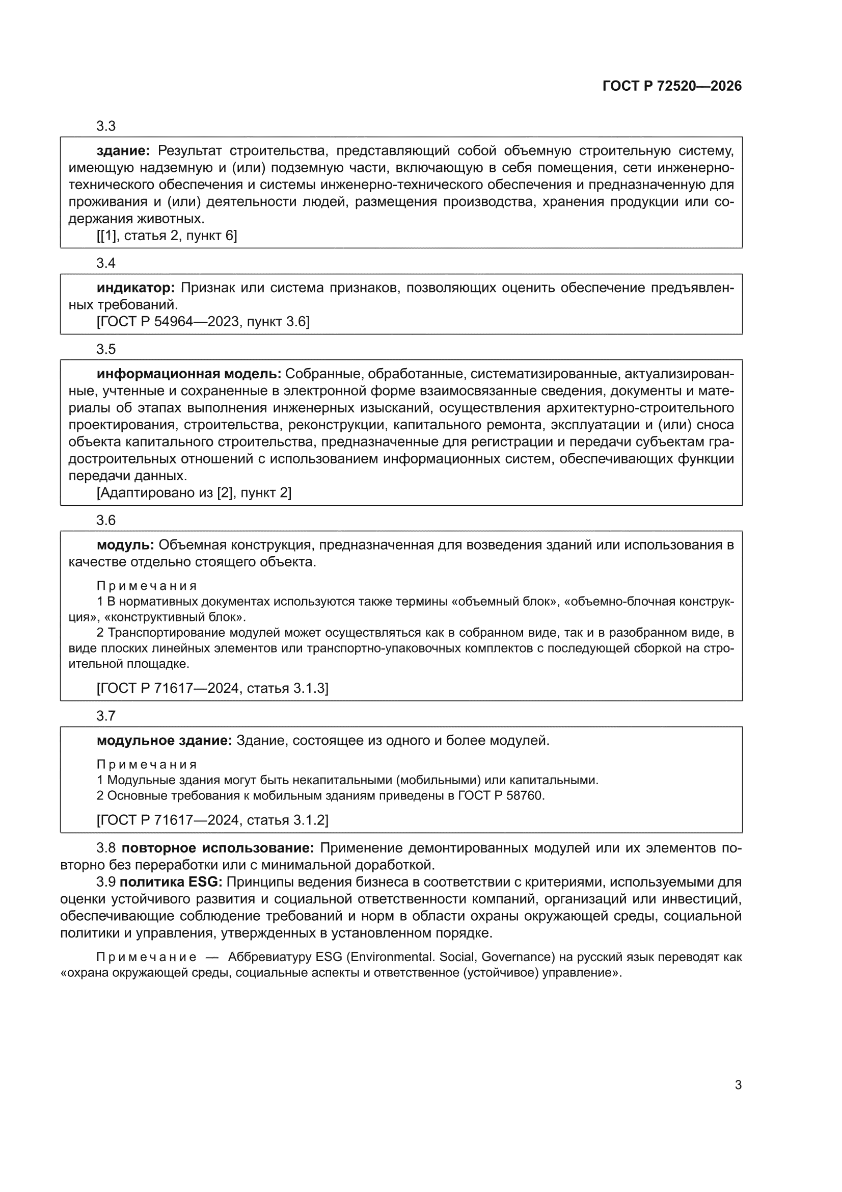 ГОСТ Р 72520-2026
