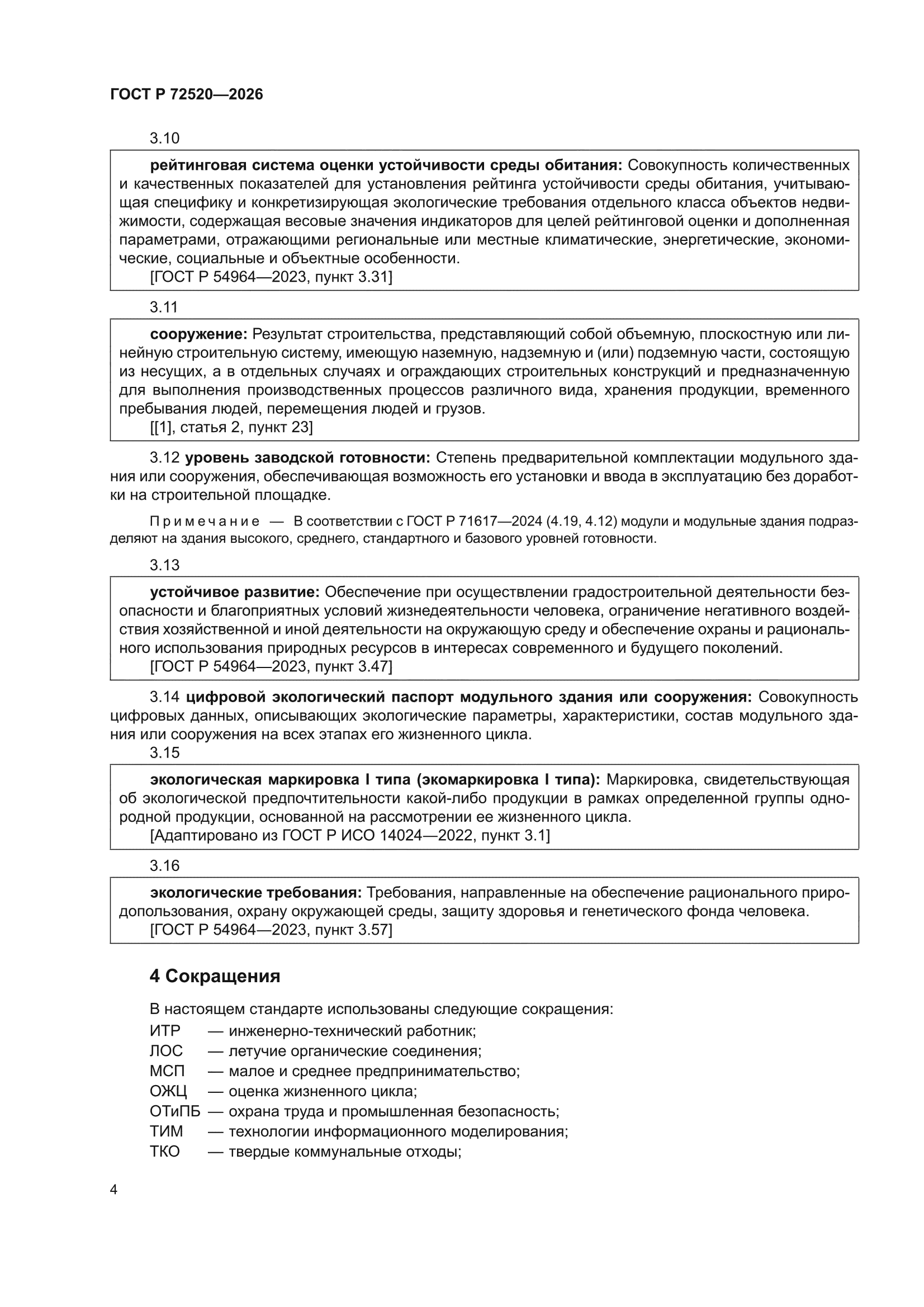 ГОСТ Р 72520-2026