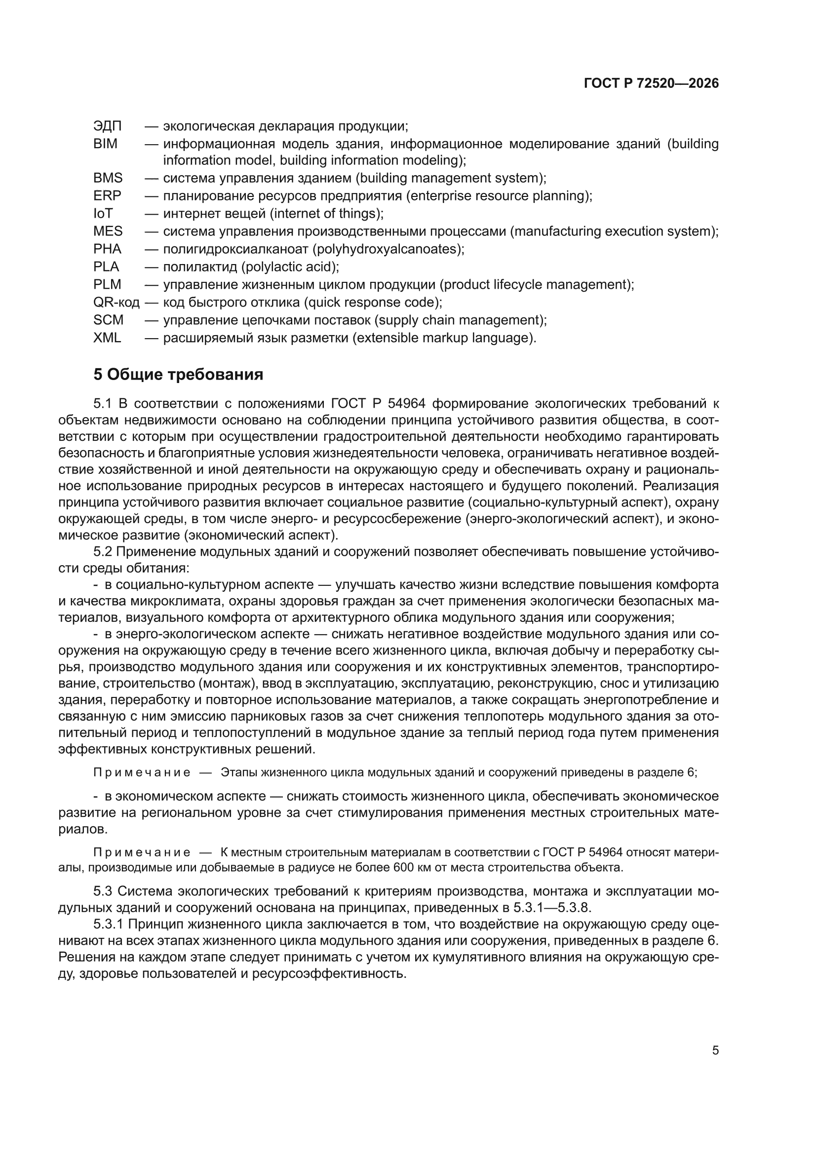 ГОСТ Р 72520-2026