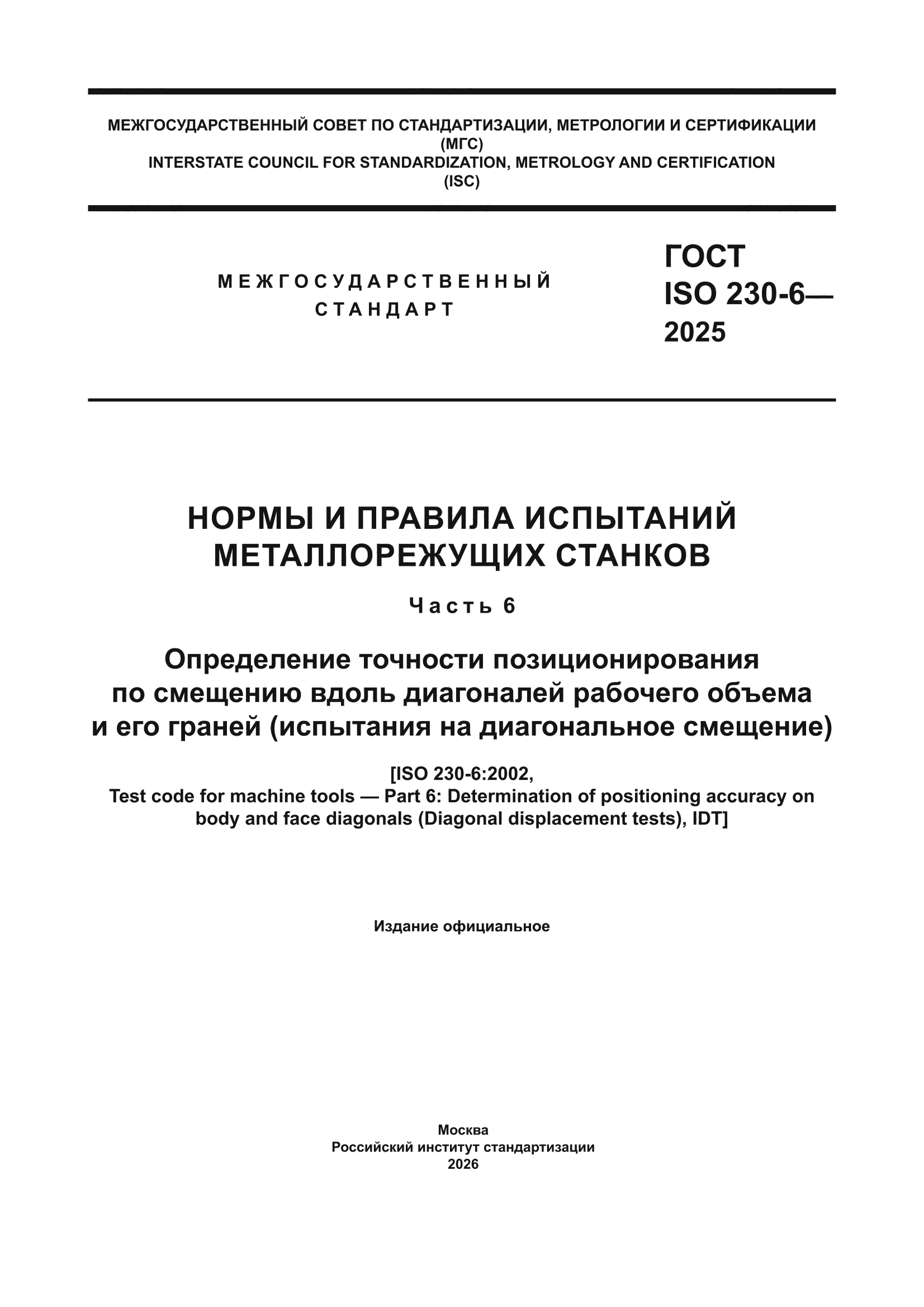 ГОСТ ISO 230-6-2025