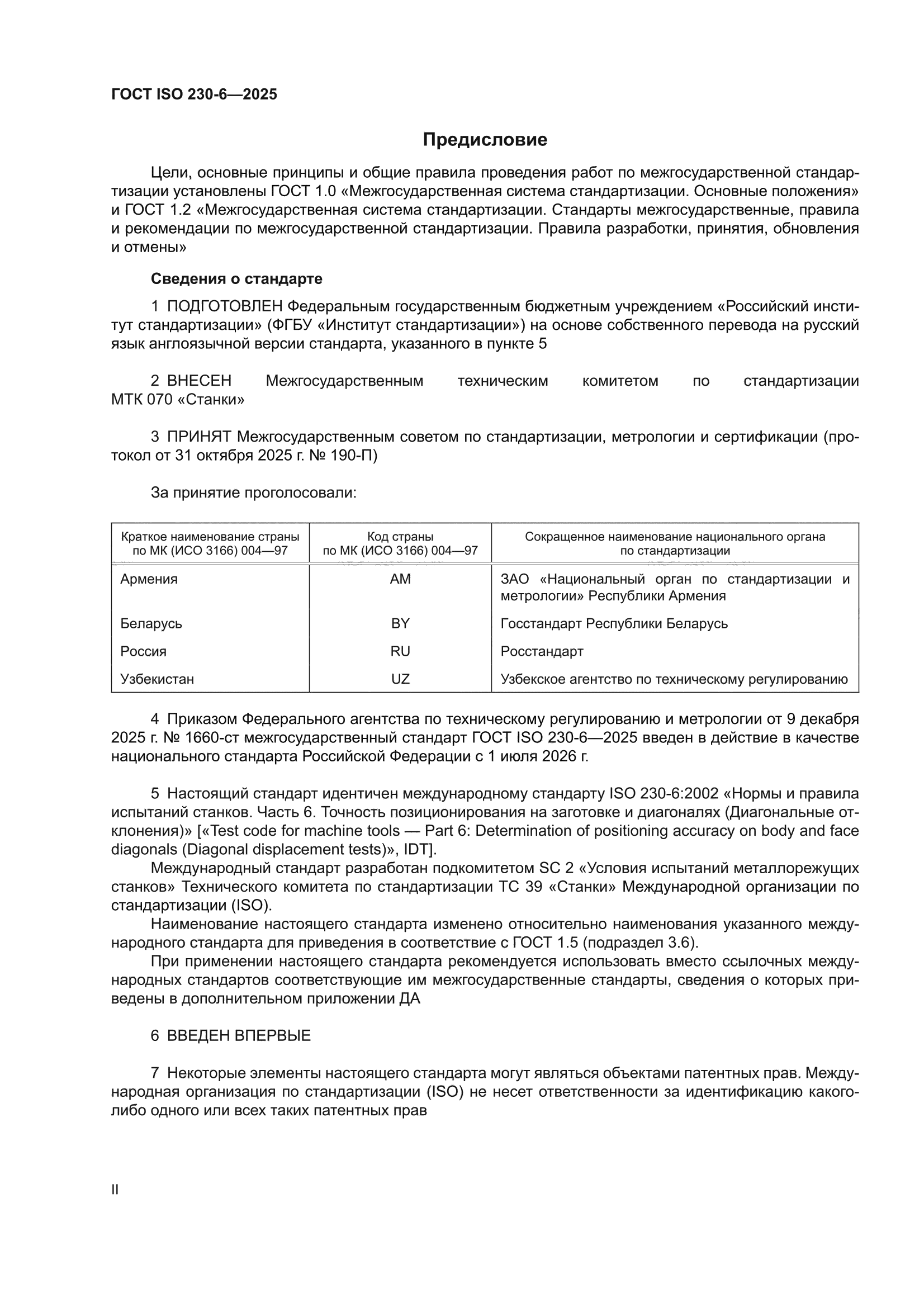 ГОСТ ISO 230-6-2025