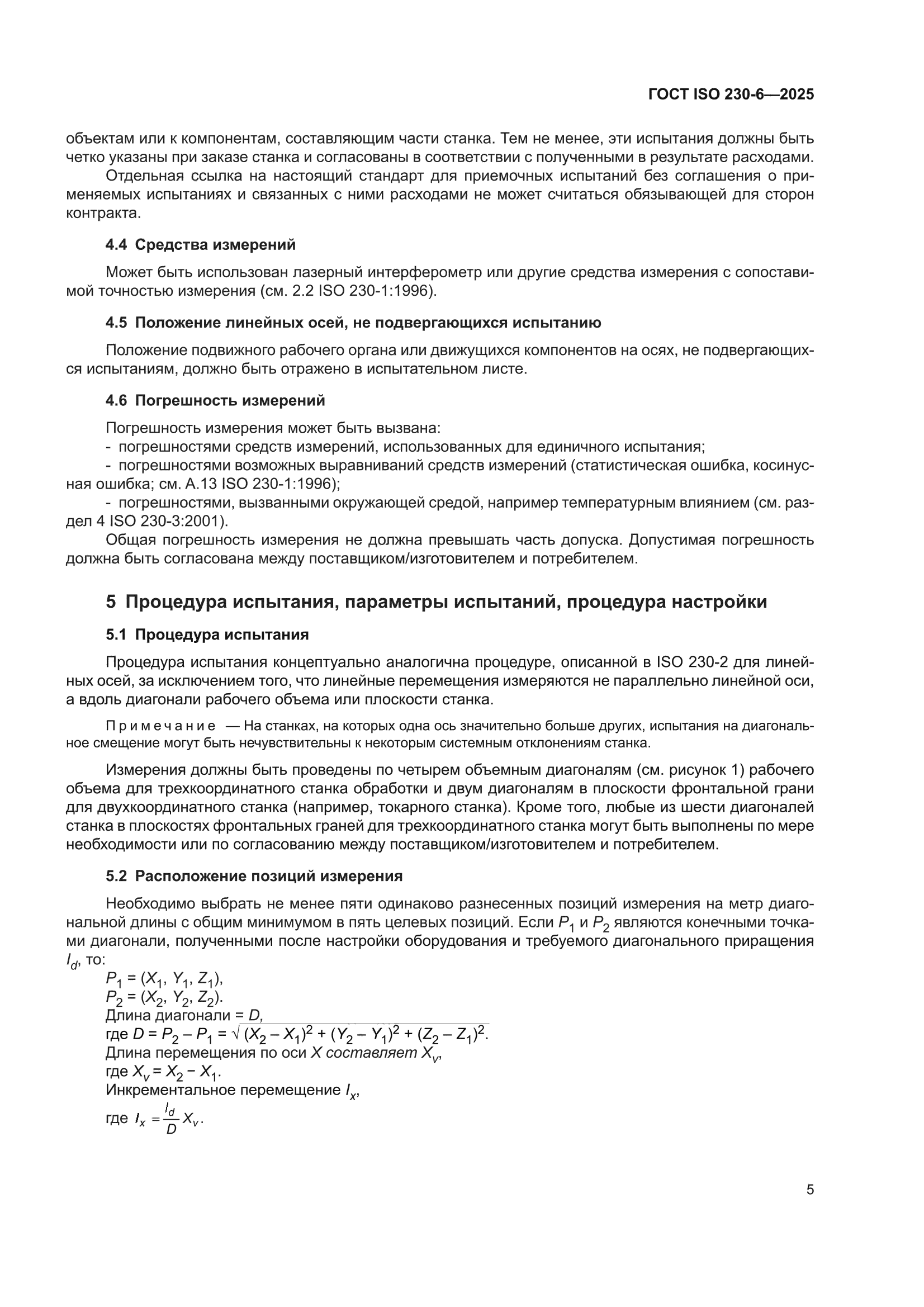 ГОСТ ISO 230-6-2025