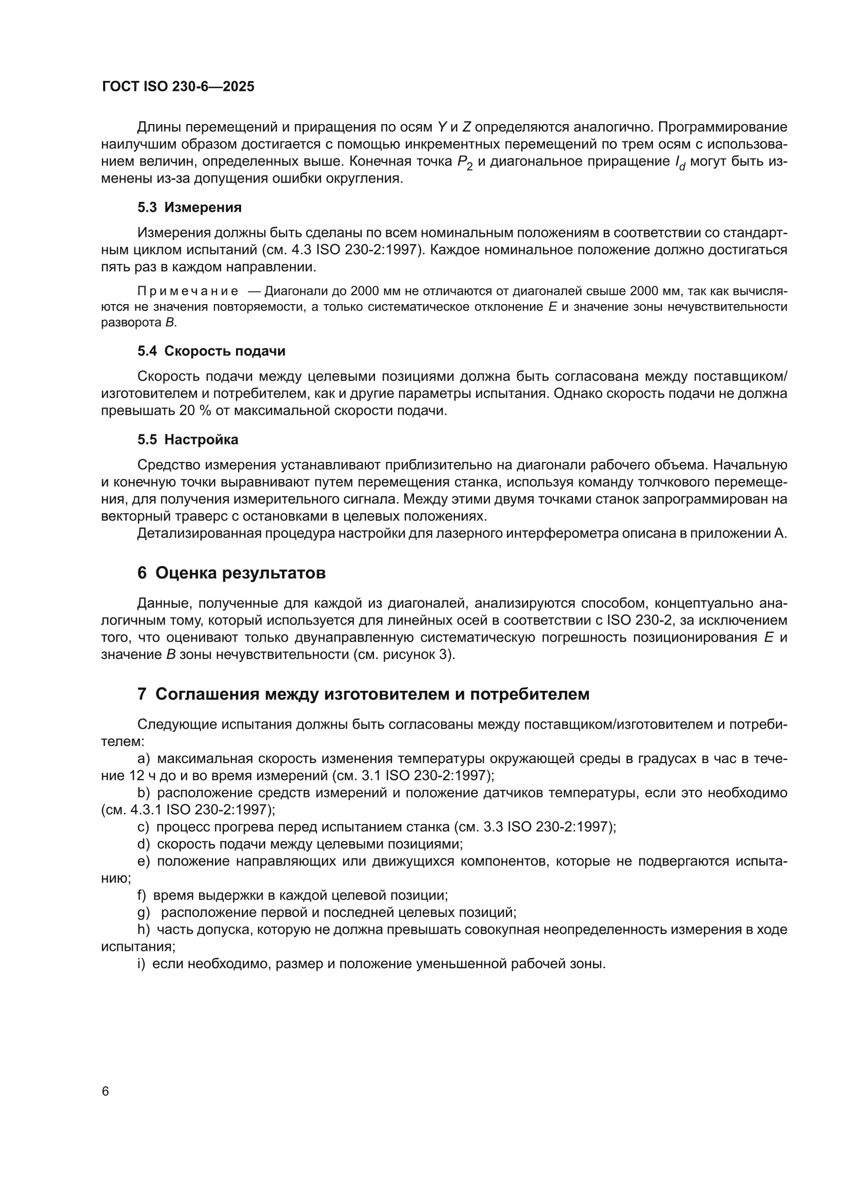ГОСТ ISO 230-6-2025