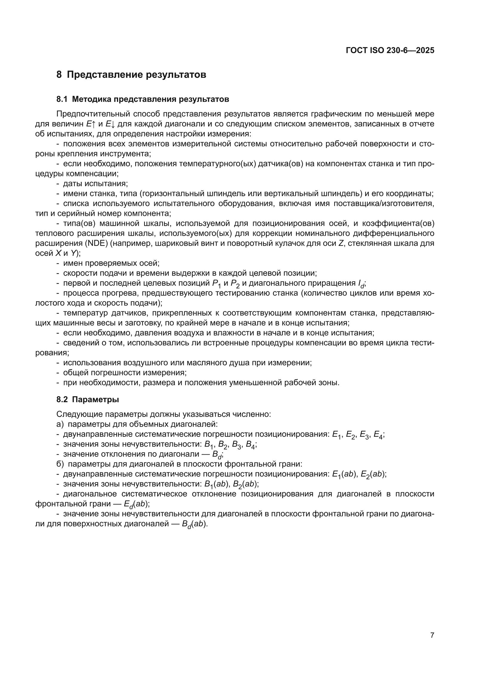 ГОСТ ISO 230-6-2025