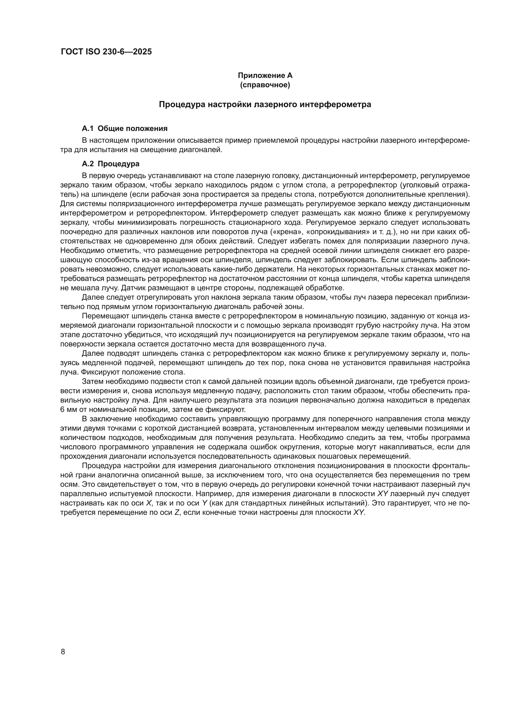 ГОСТ ISO 230-6-2025