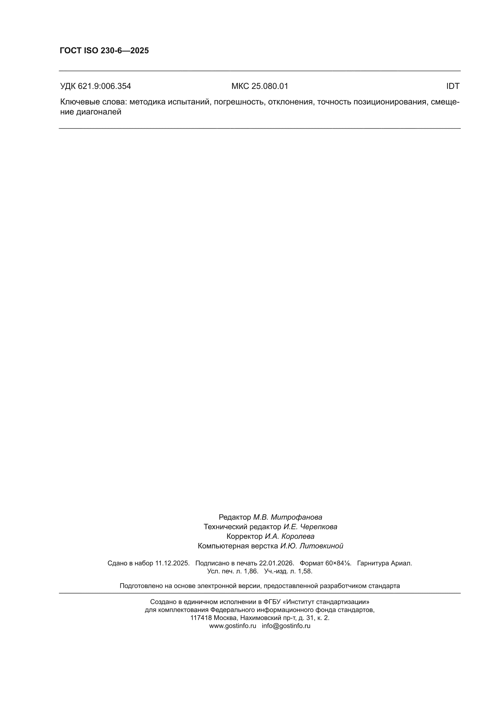 ГОСТ ISO 230-6-2025