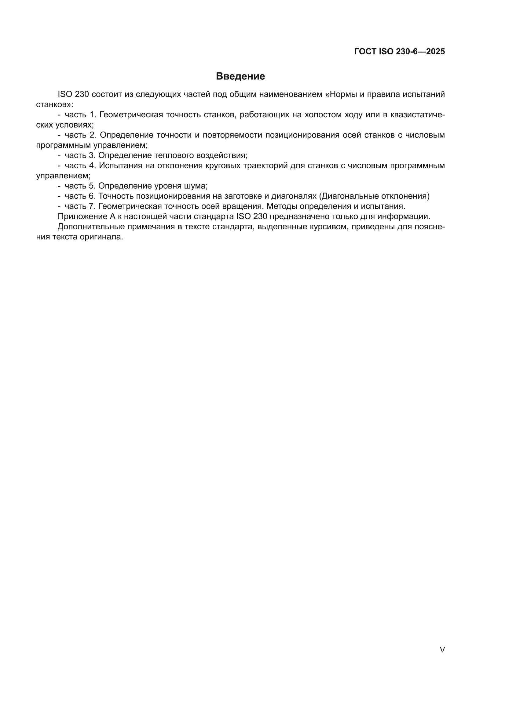 ГОСТ ISO 230-6-2025