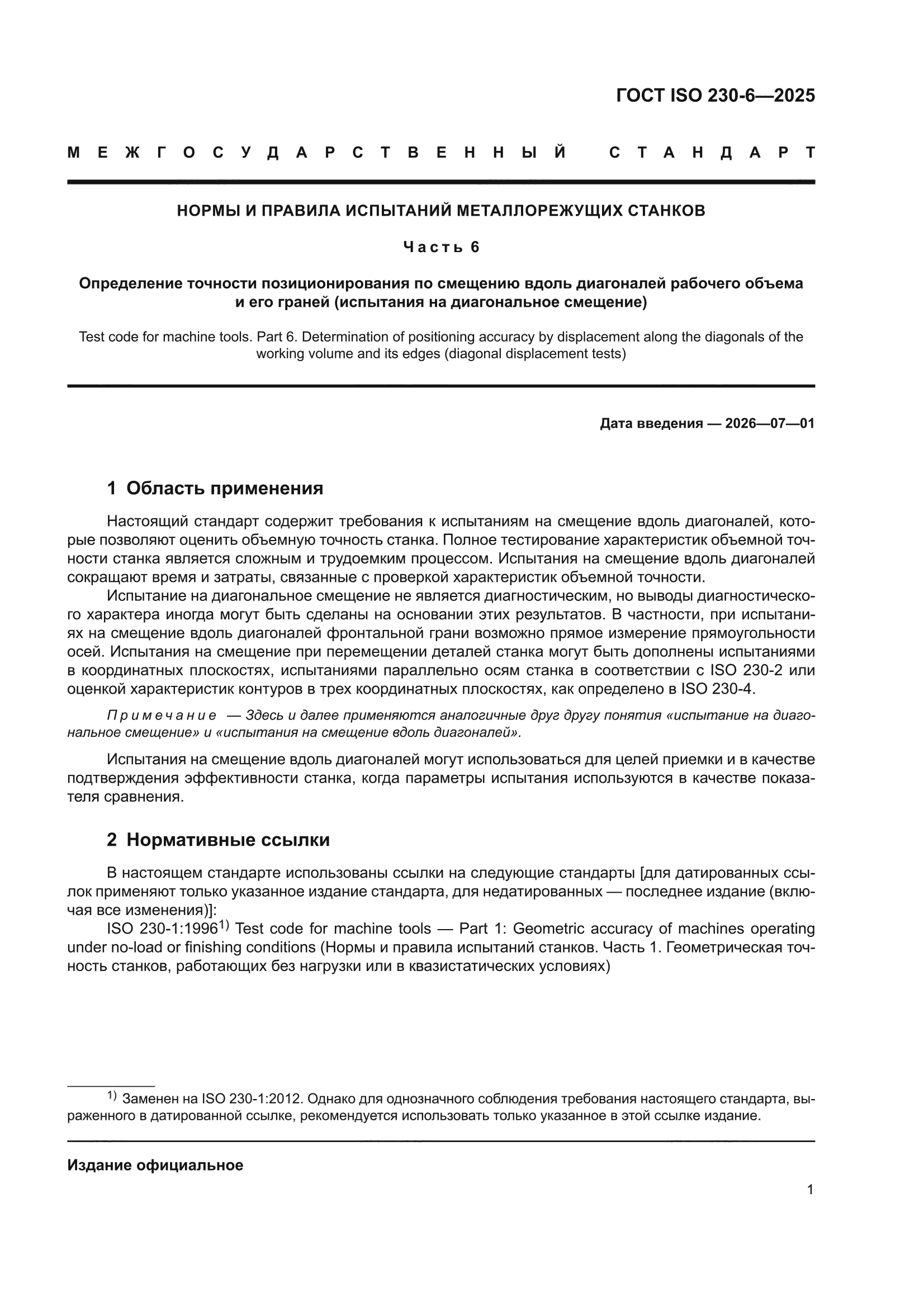 ГОСТ ISO 230-6-2025