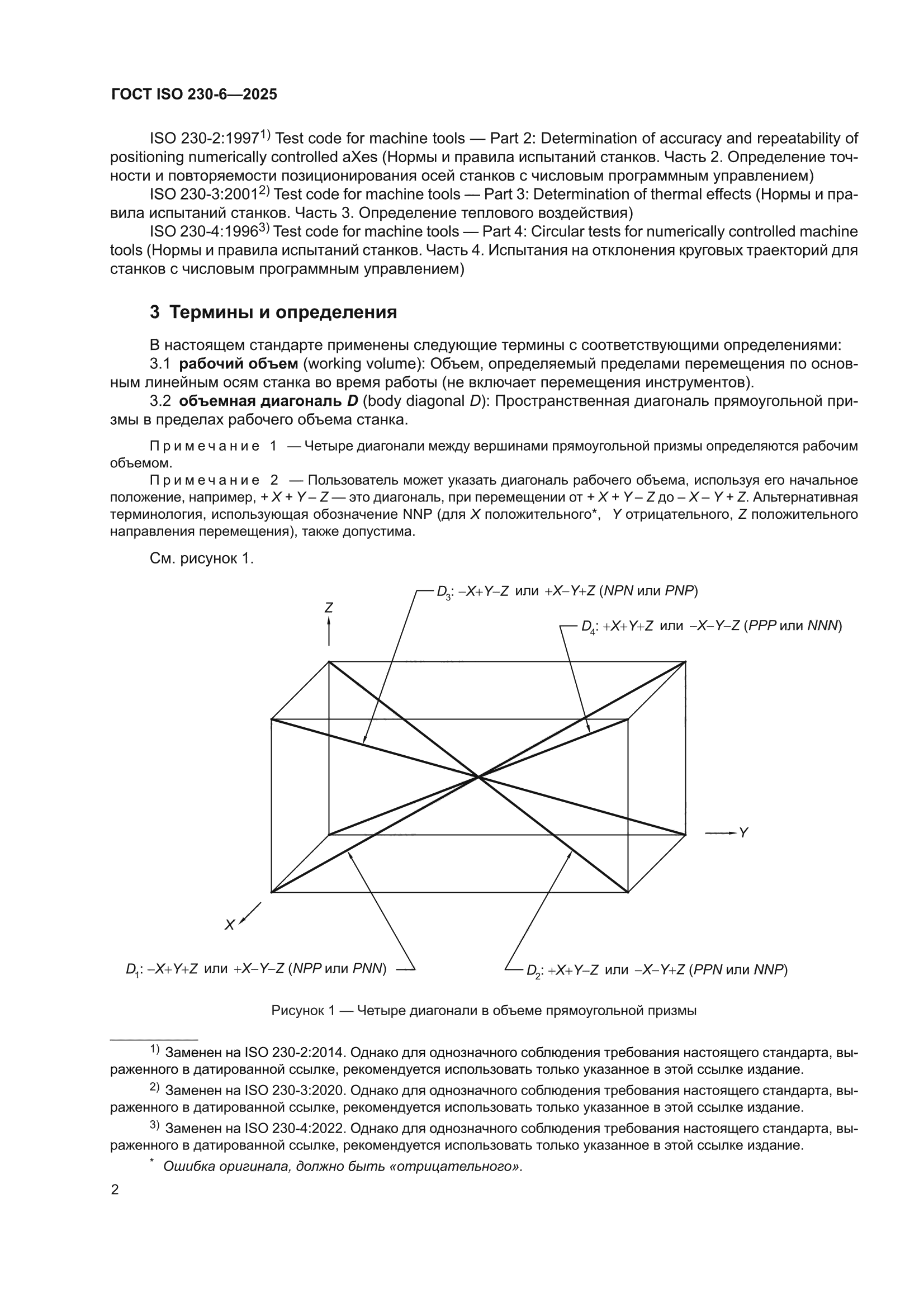 ГОСТ ISO 230-6-2025