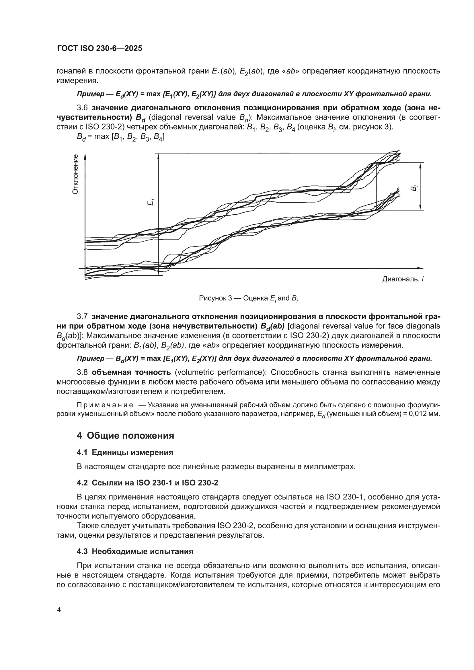 ГОСТ ISO 230-6-2025