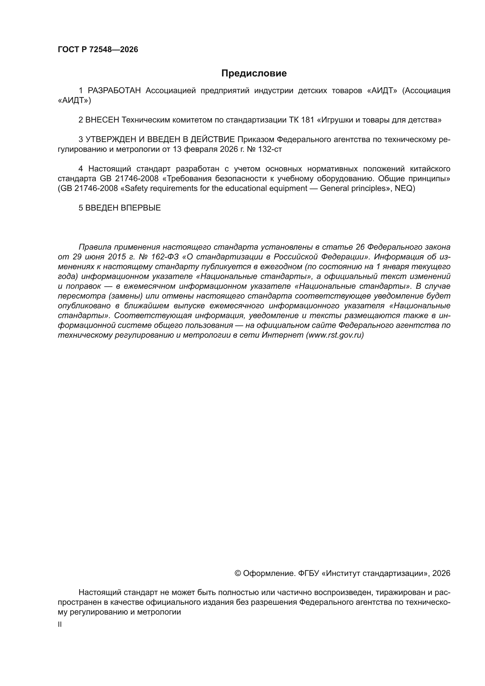 ГОСТ Р 72548-2026