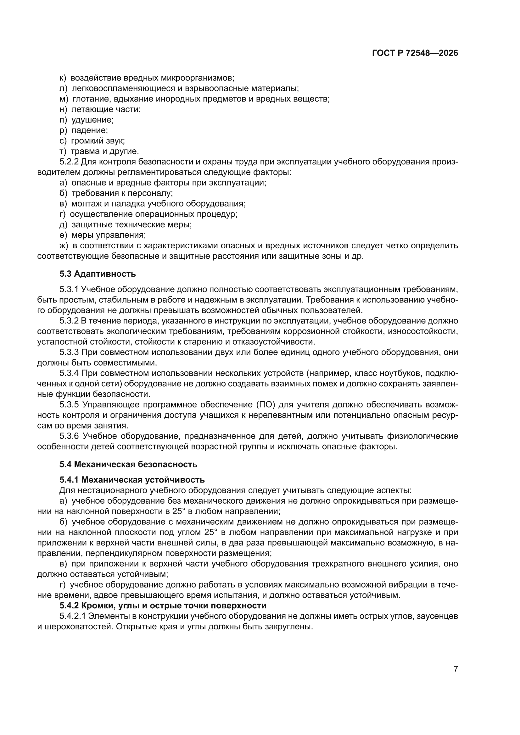 ГОСТ Р 72548-2026