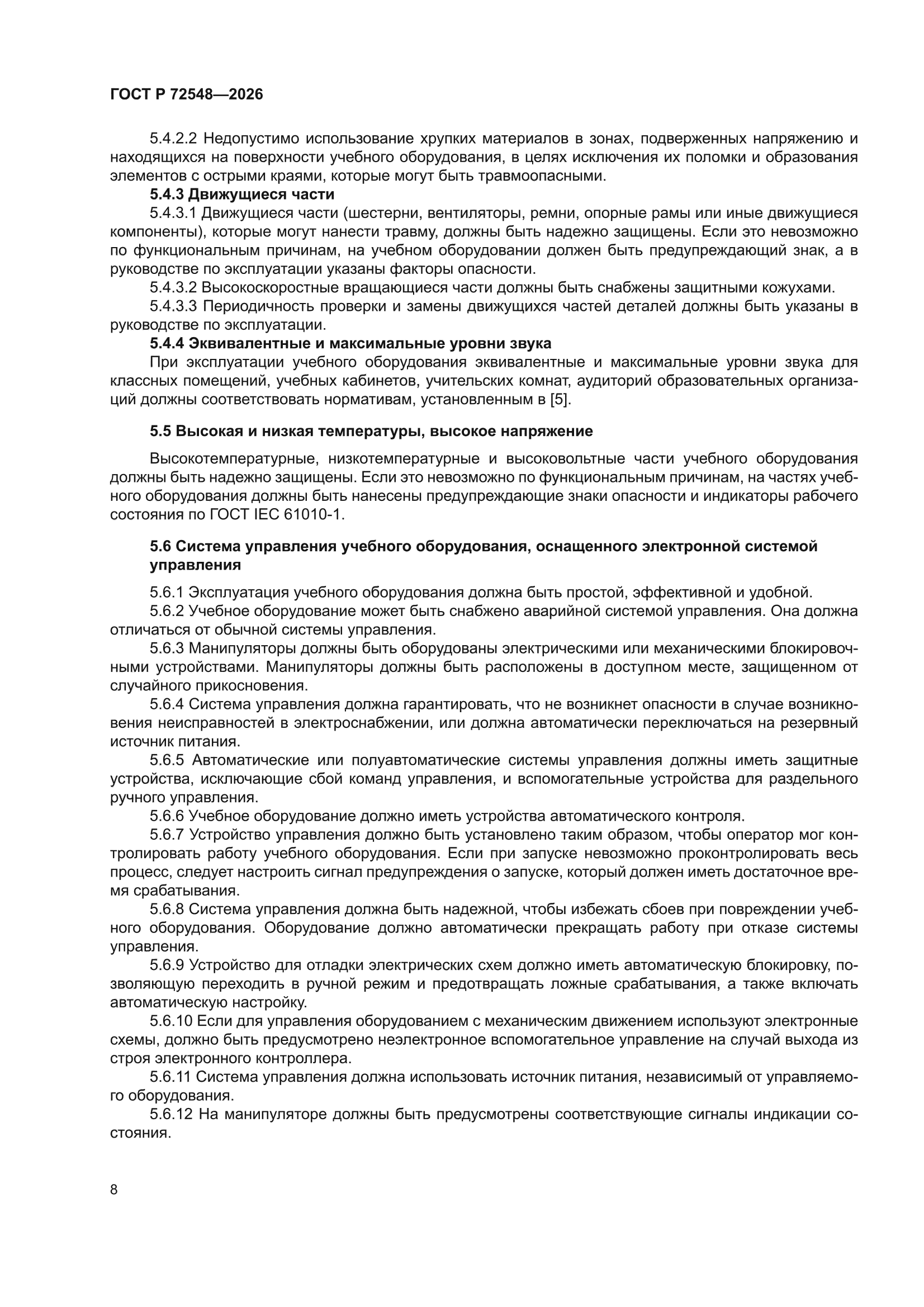 ГОСТ Р 72548-2026