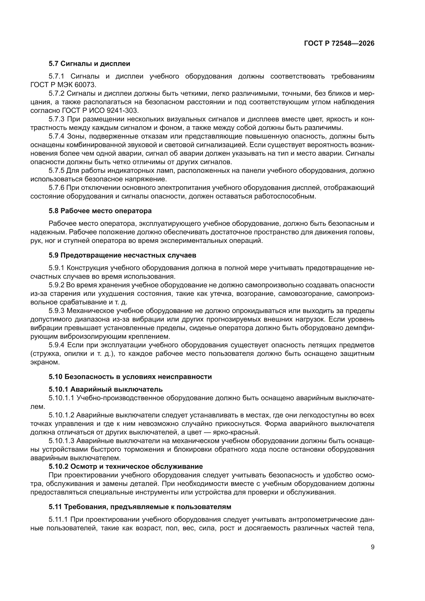 ГОСТ Р 72548-2026