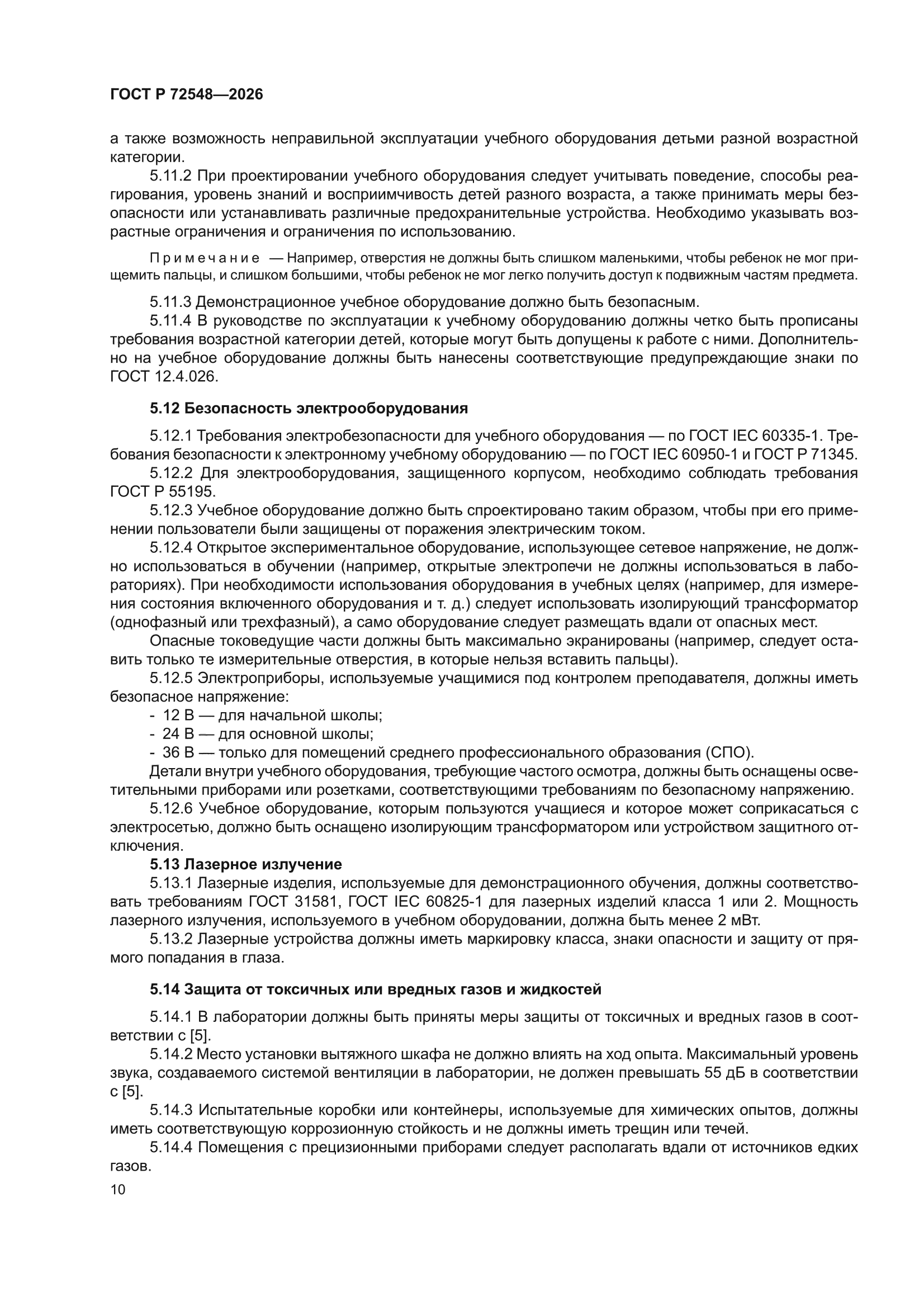 ГОСТ Р 72548-2026