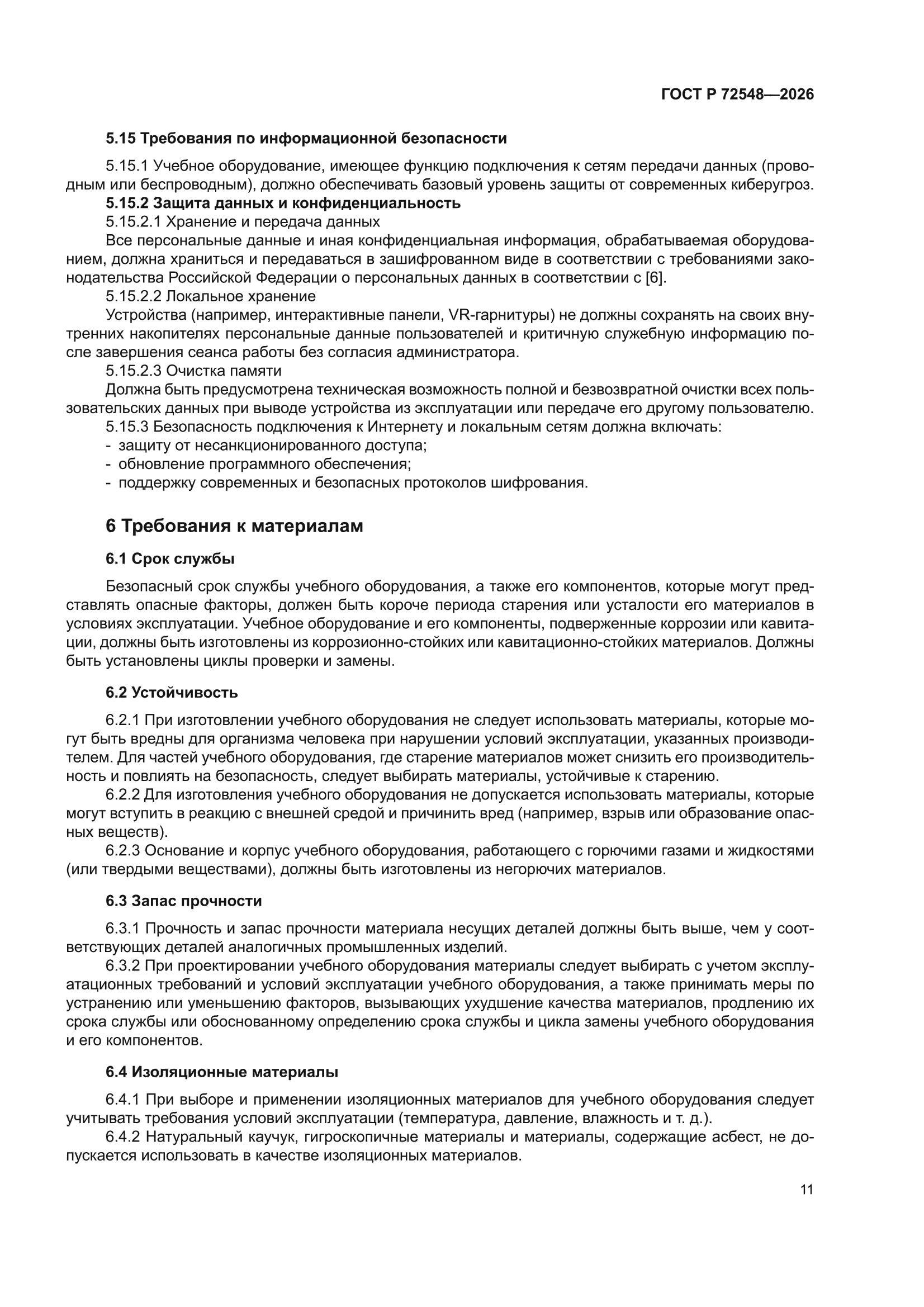 ГОСТ Р 72548-2026