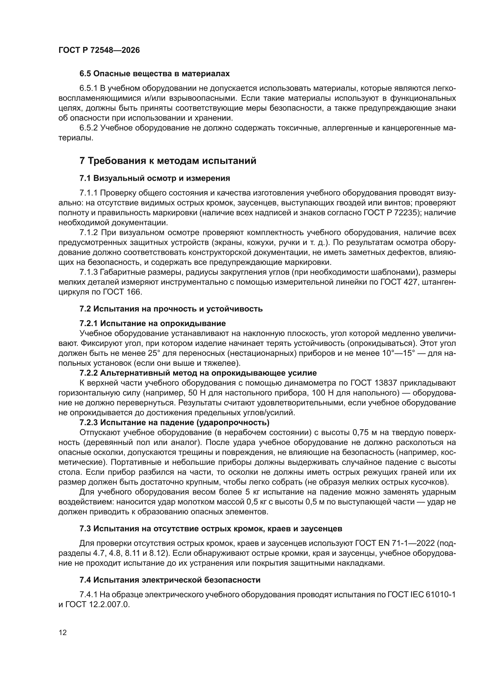 ГОСТ Р 72548-2026