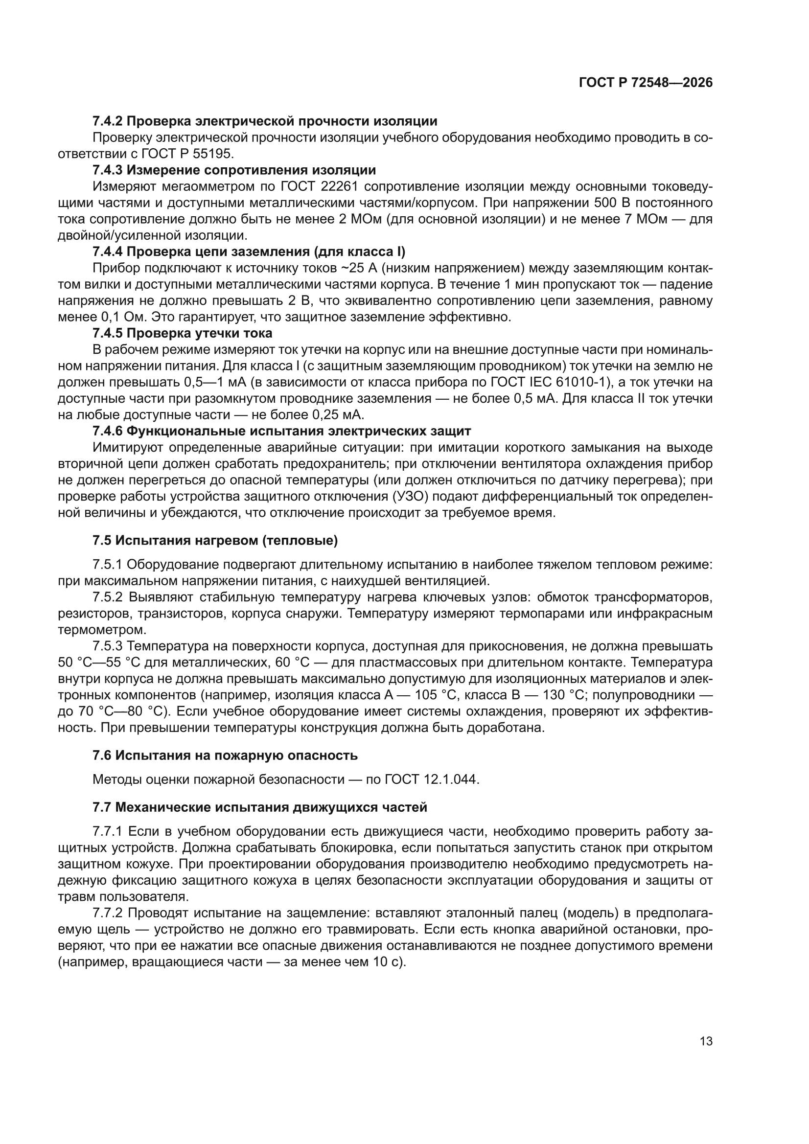 ГОСТ Р 72548-2026