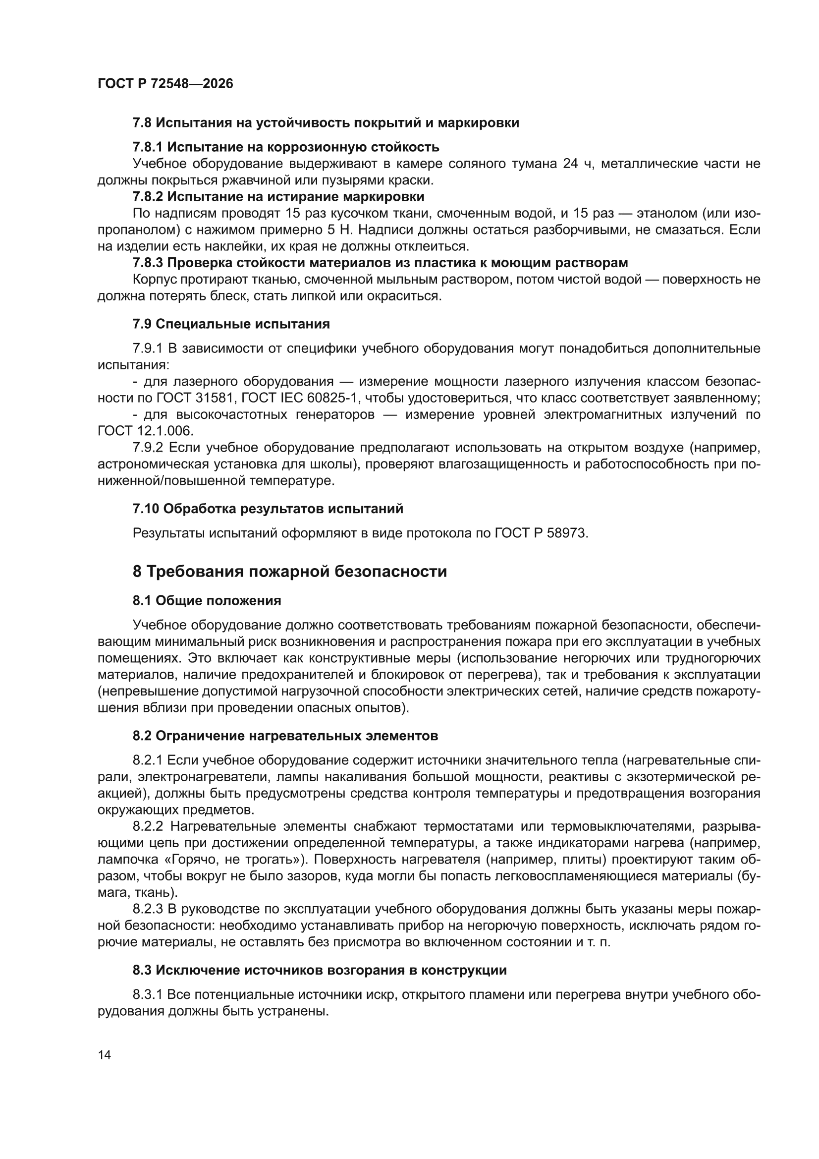 ГОСТ Р 72548-2026