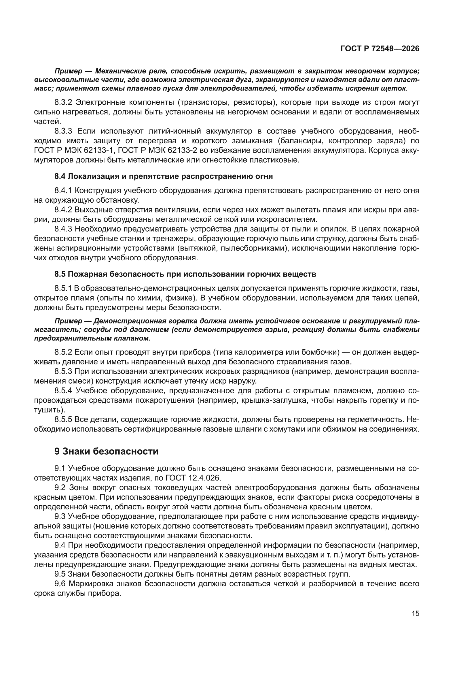 ГОСТ Р 72548-2026