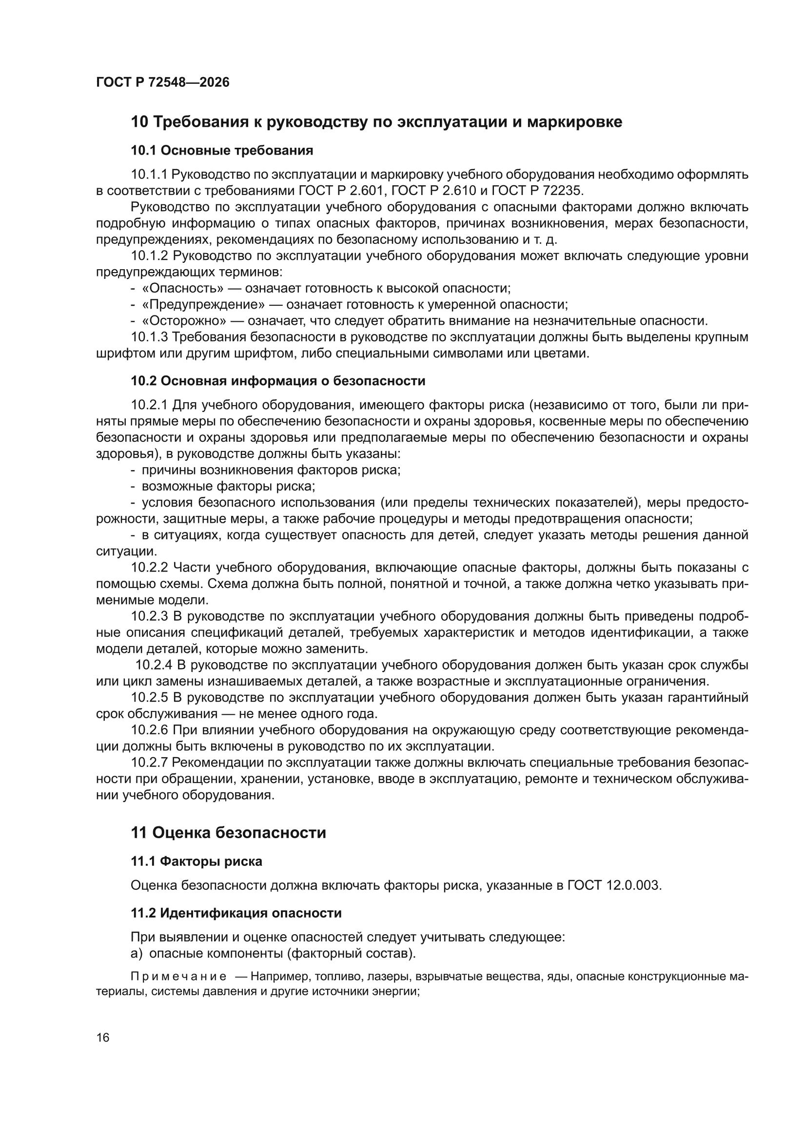 ГОСТ Р 72548-2026