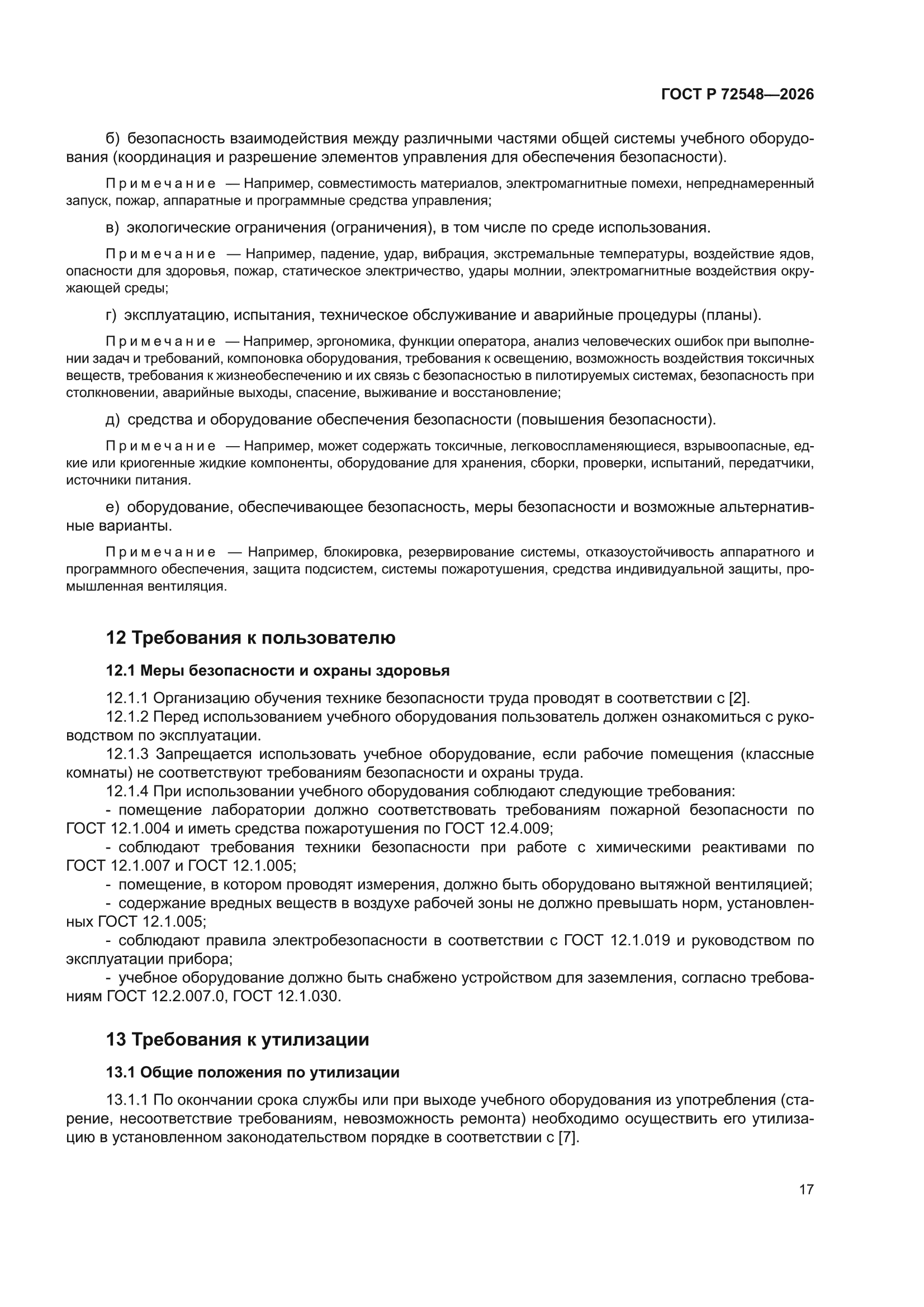 ГОСТ Р 72548-2026