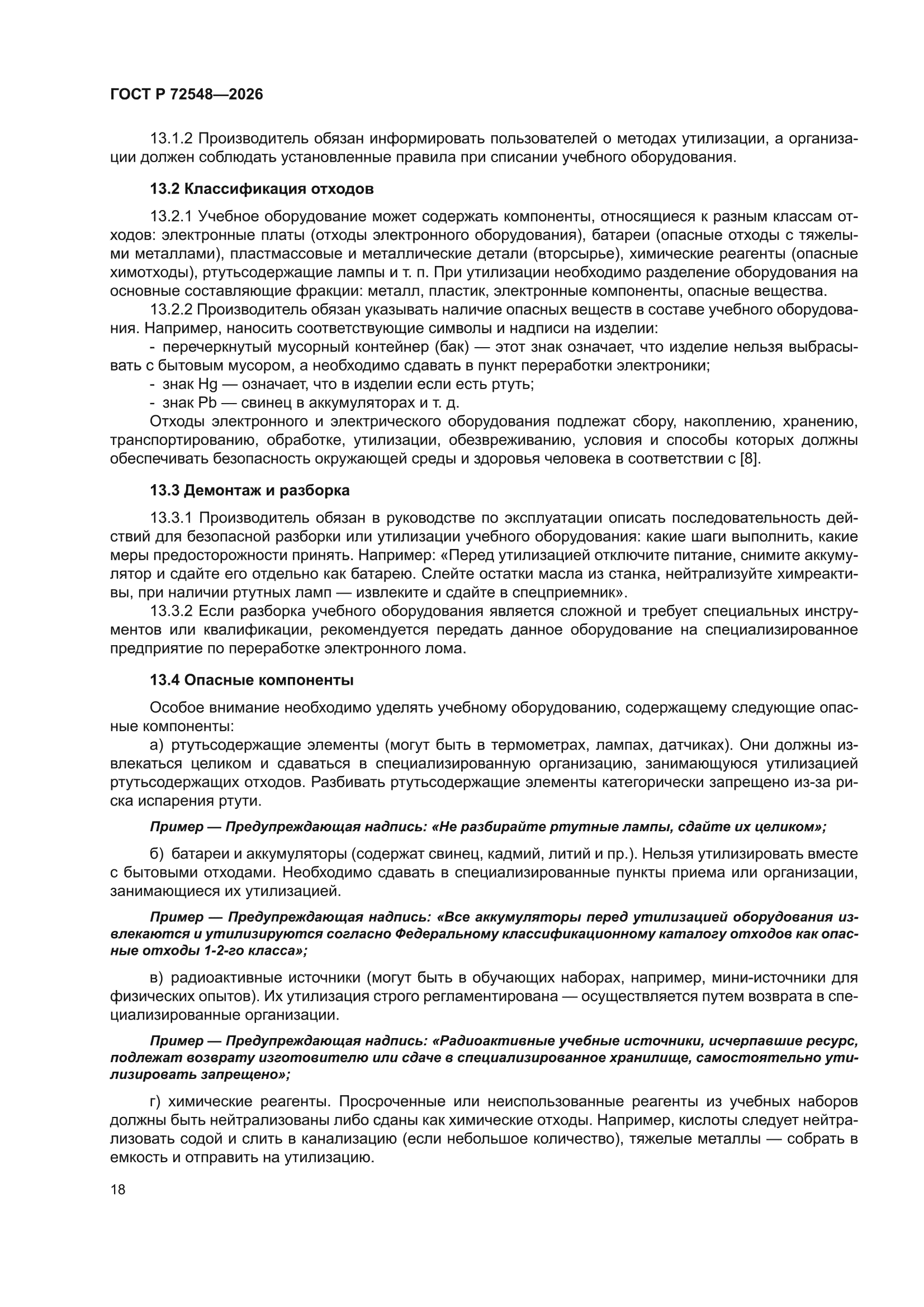 ГОСТ Р 72548-2026