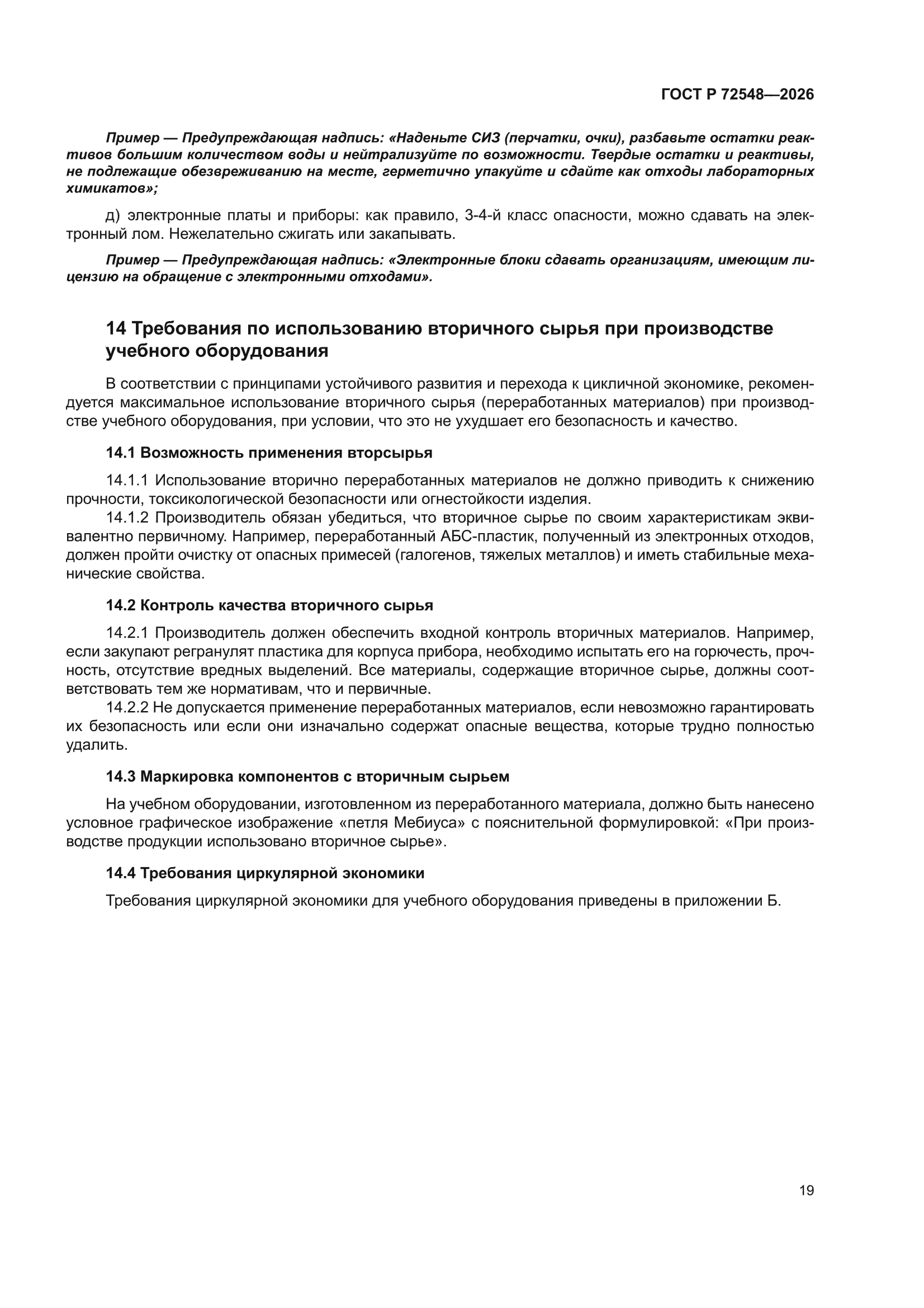 ГОСТ Р 72548-2026
