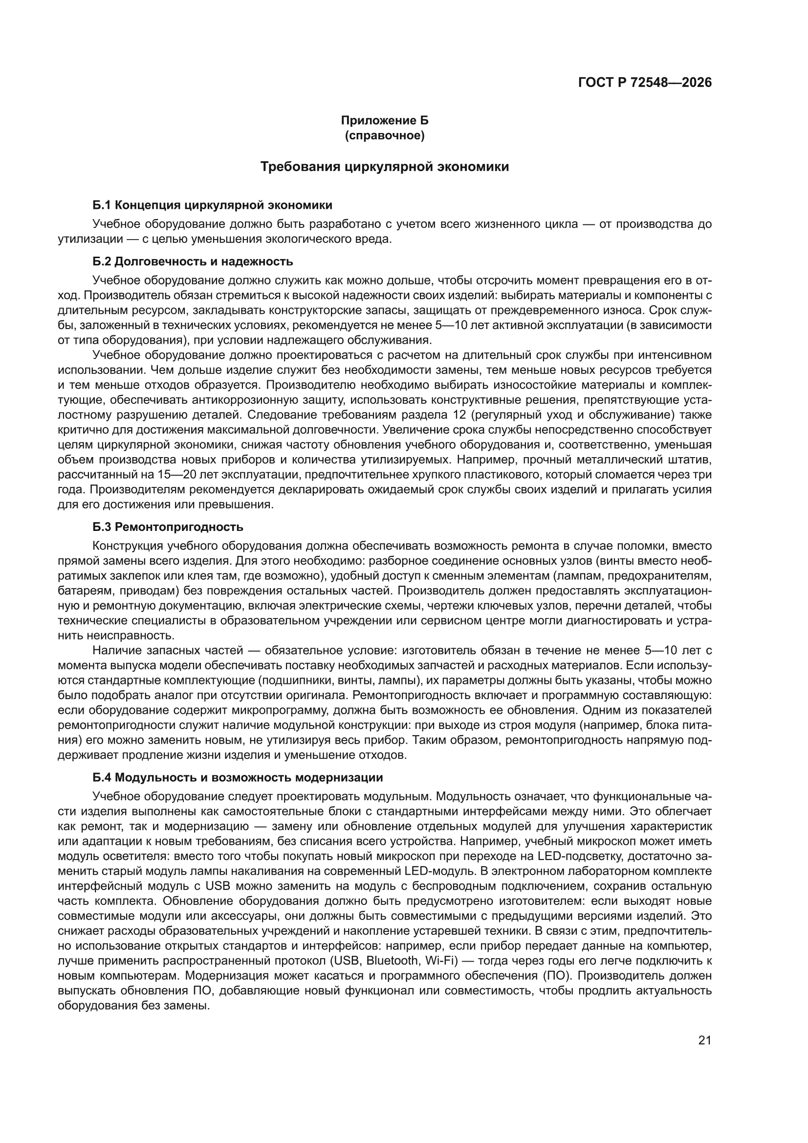 ГОСТ Р 72548-2026