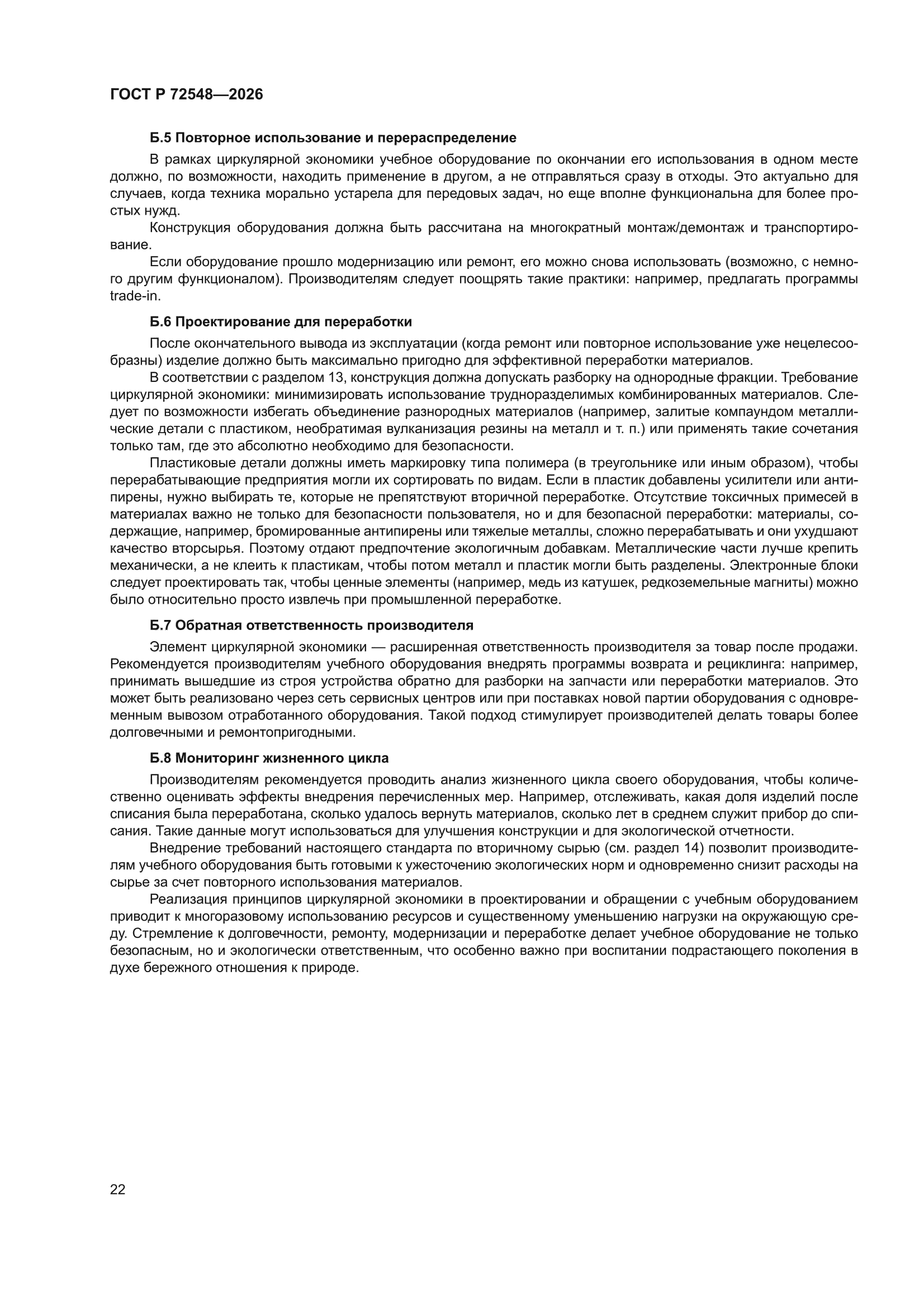 ГОСТ Р 72548-2026