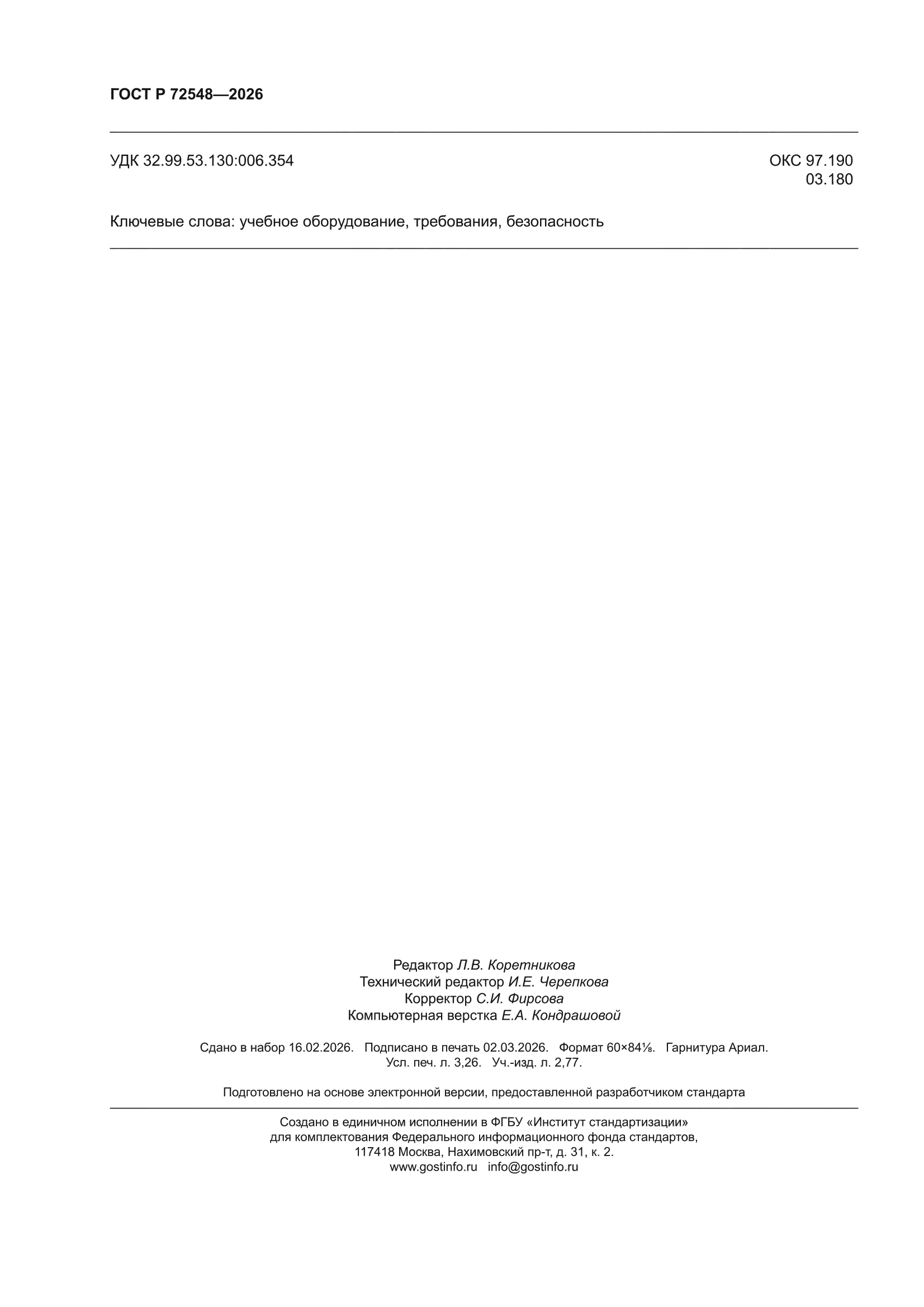 ГОСТ Р 72548-2026