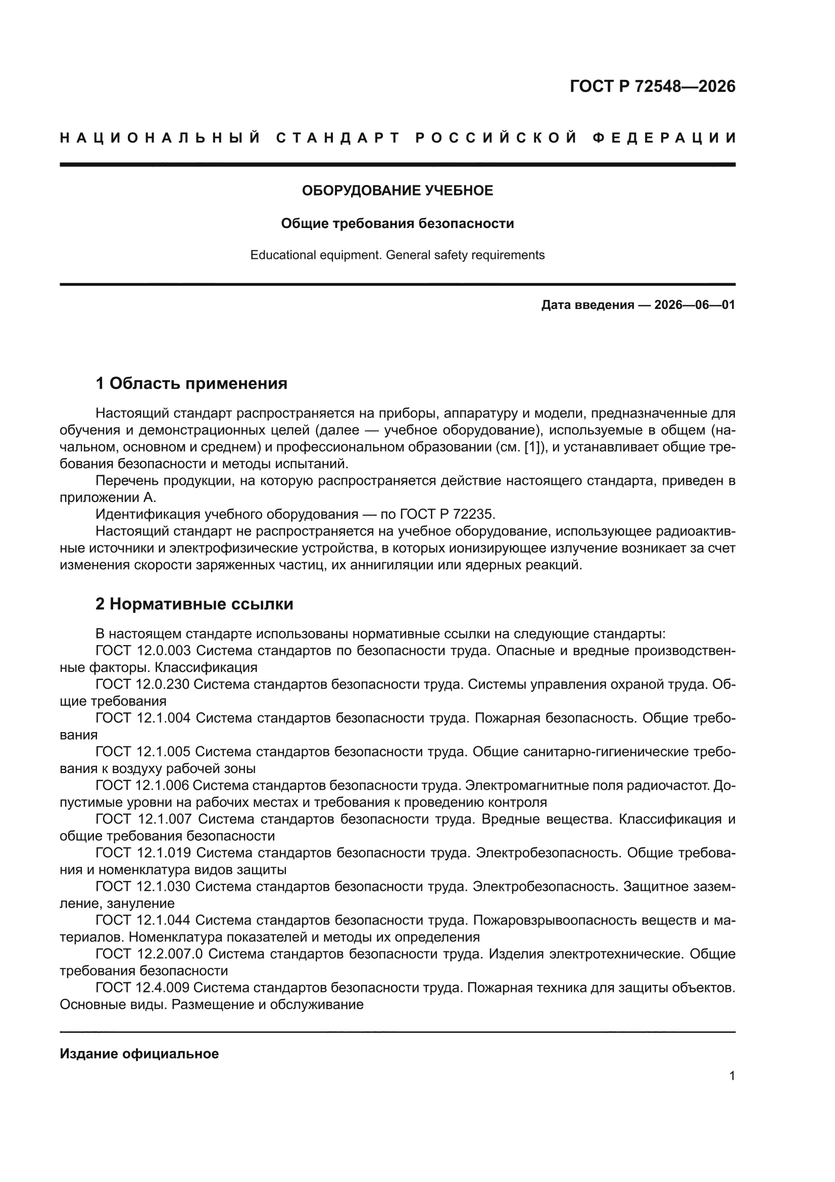ГОСТ Р 72548-2026
