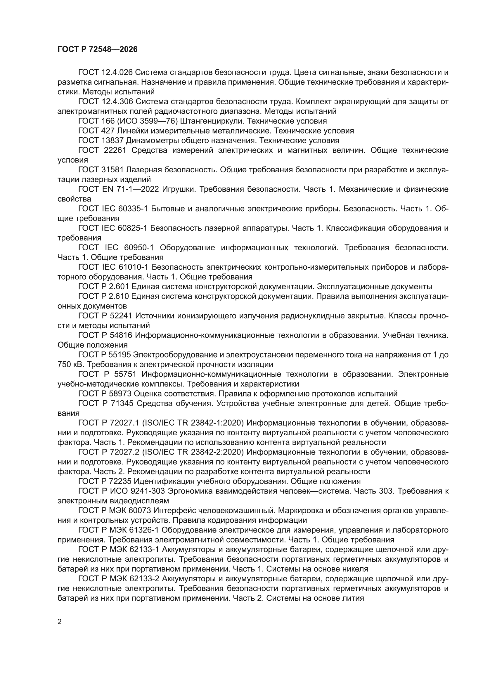 ГОСТ Р 72548-2026