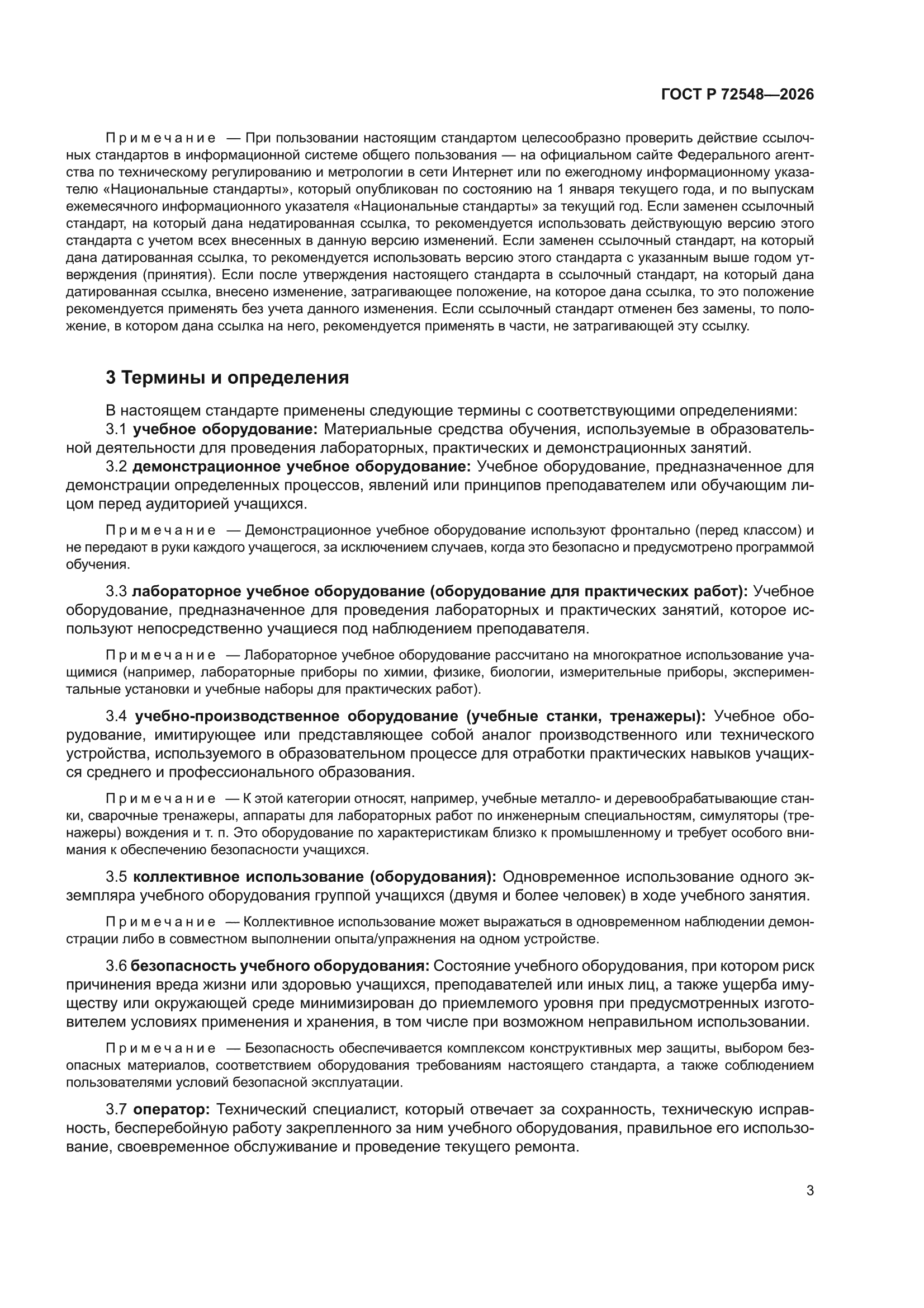 ГОСТ Р 72548-2026