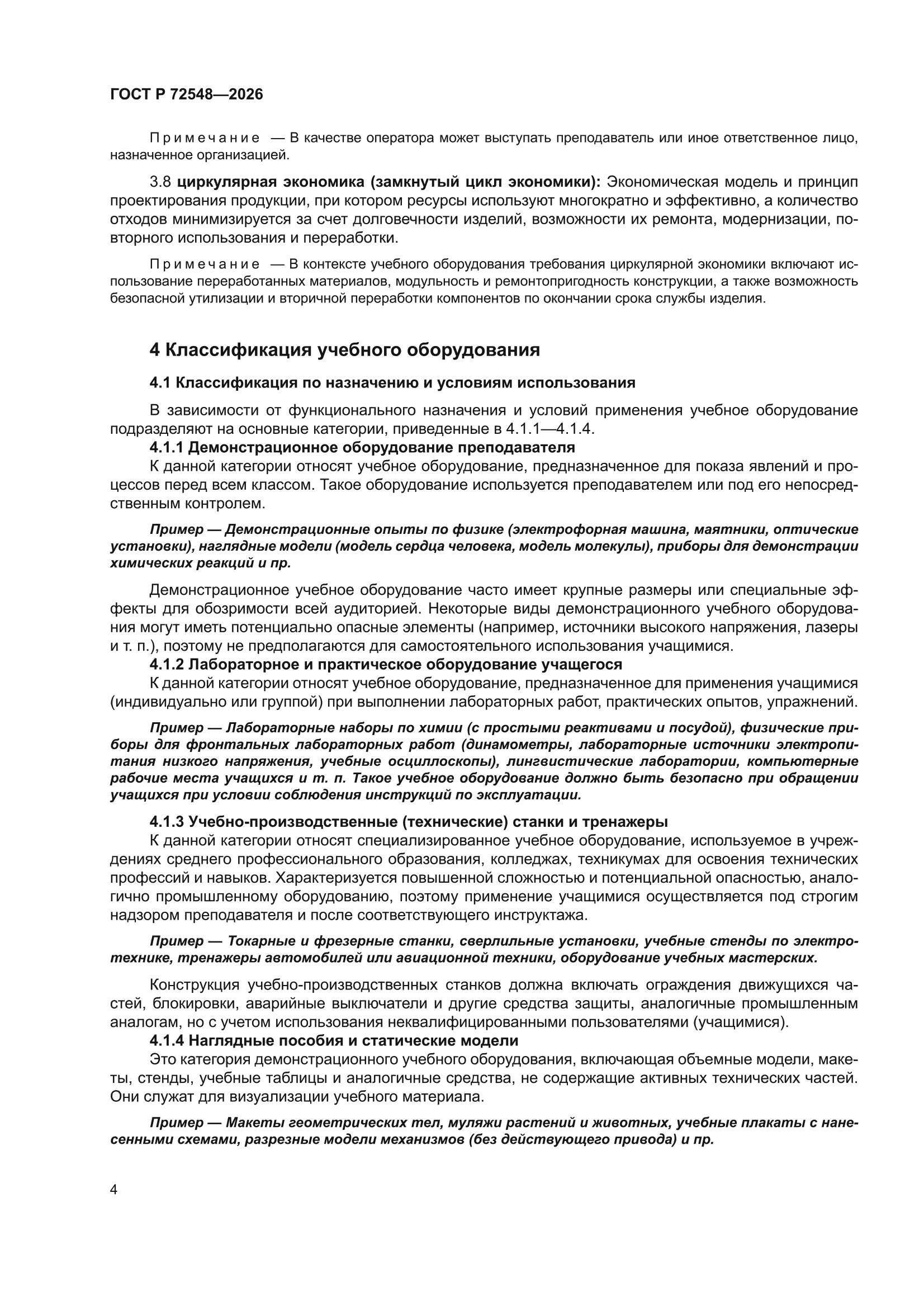 ГОСТ Р 72548-2026