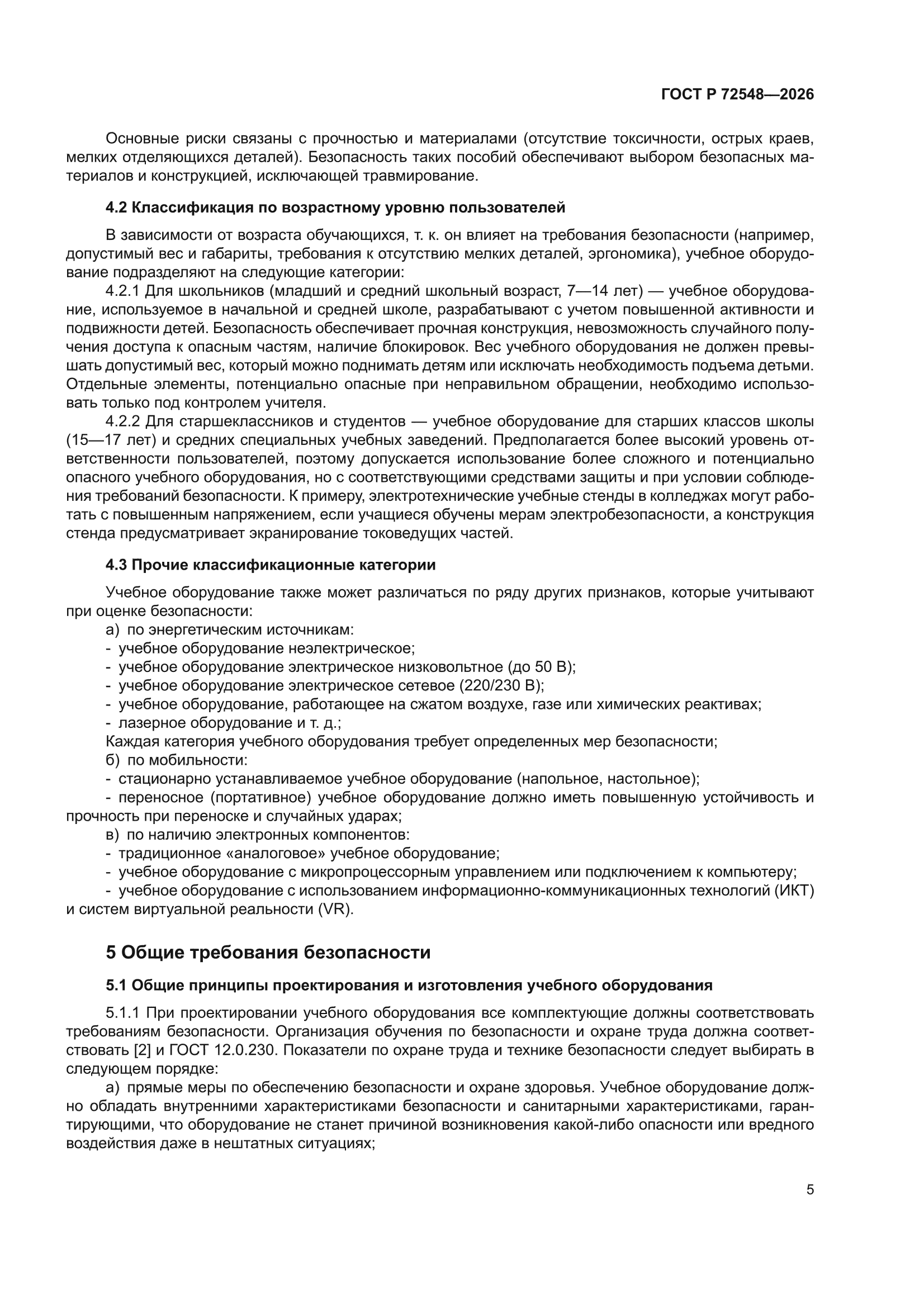 ГОСТ Р 72548-2026