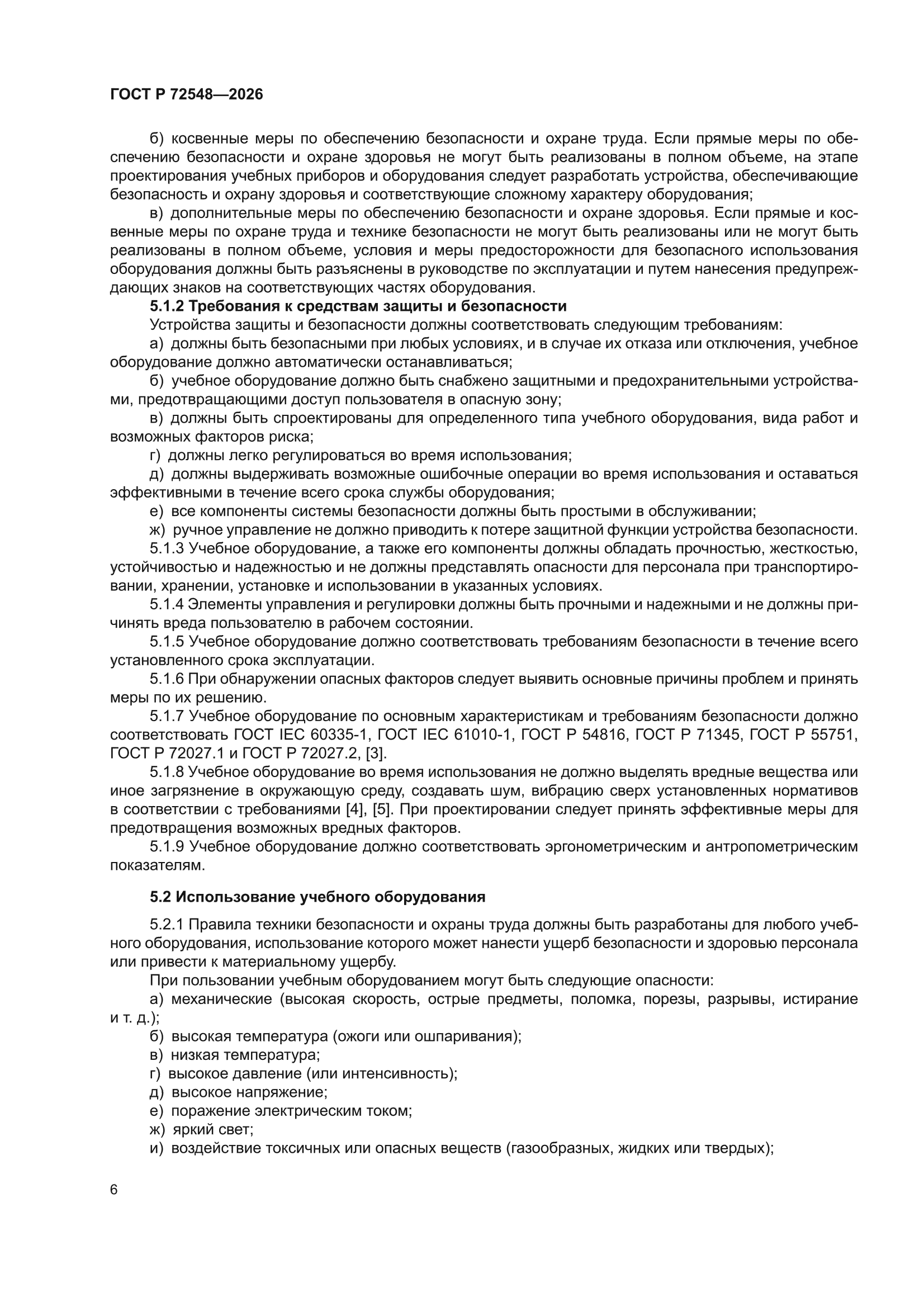 ГОСТ Р 72548-2026