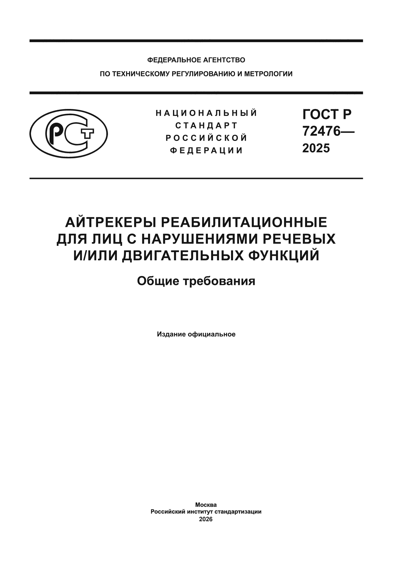 ГОСТ Р 72476-2025
