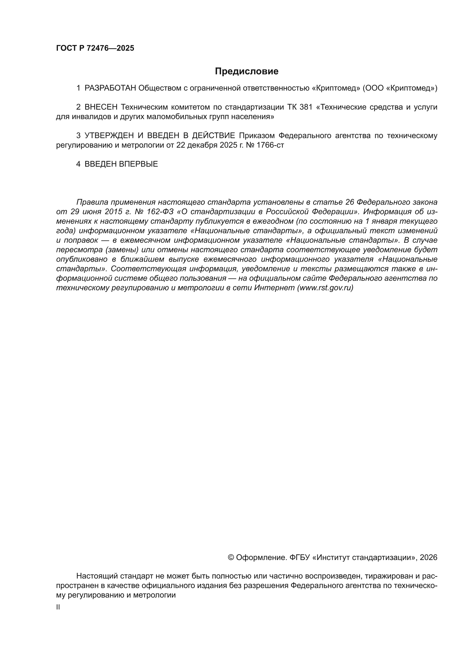 ГОСТ Р 72476-2025