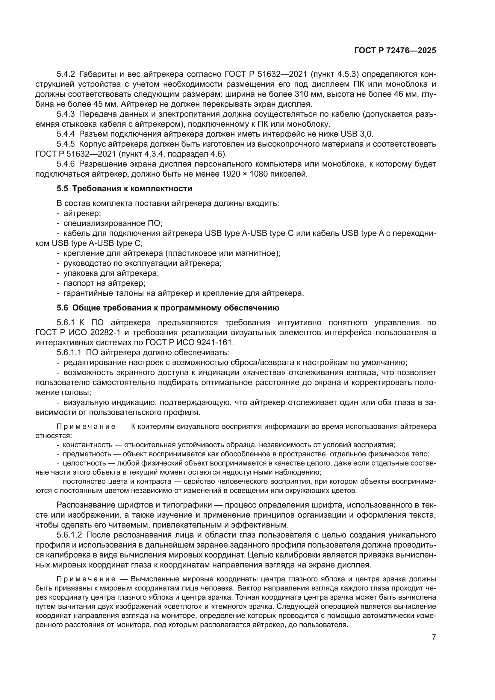 ГОСТ Р 72476-2025
