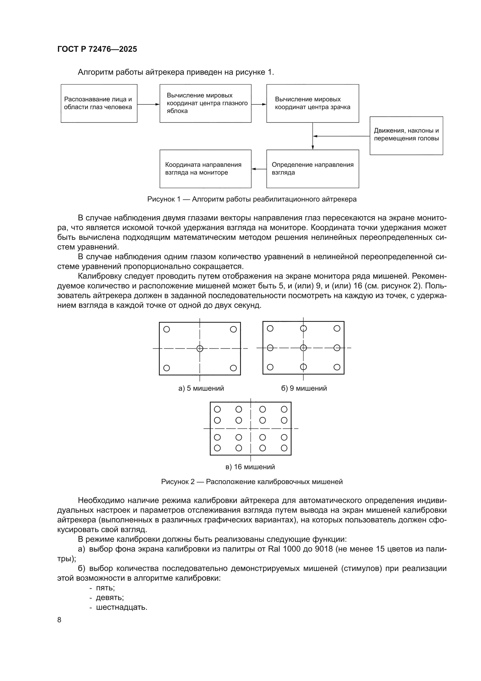 ГОСТ Р 72476-2025