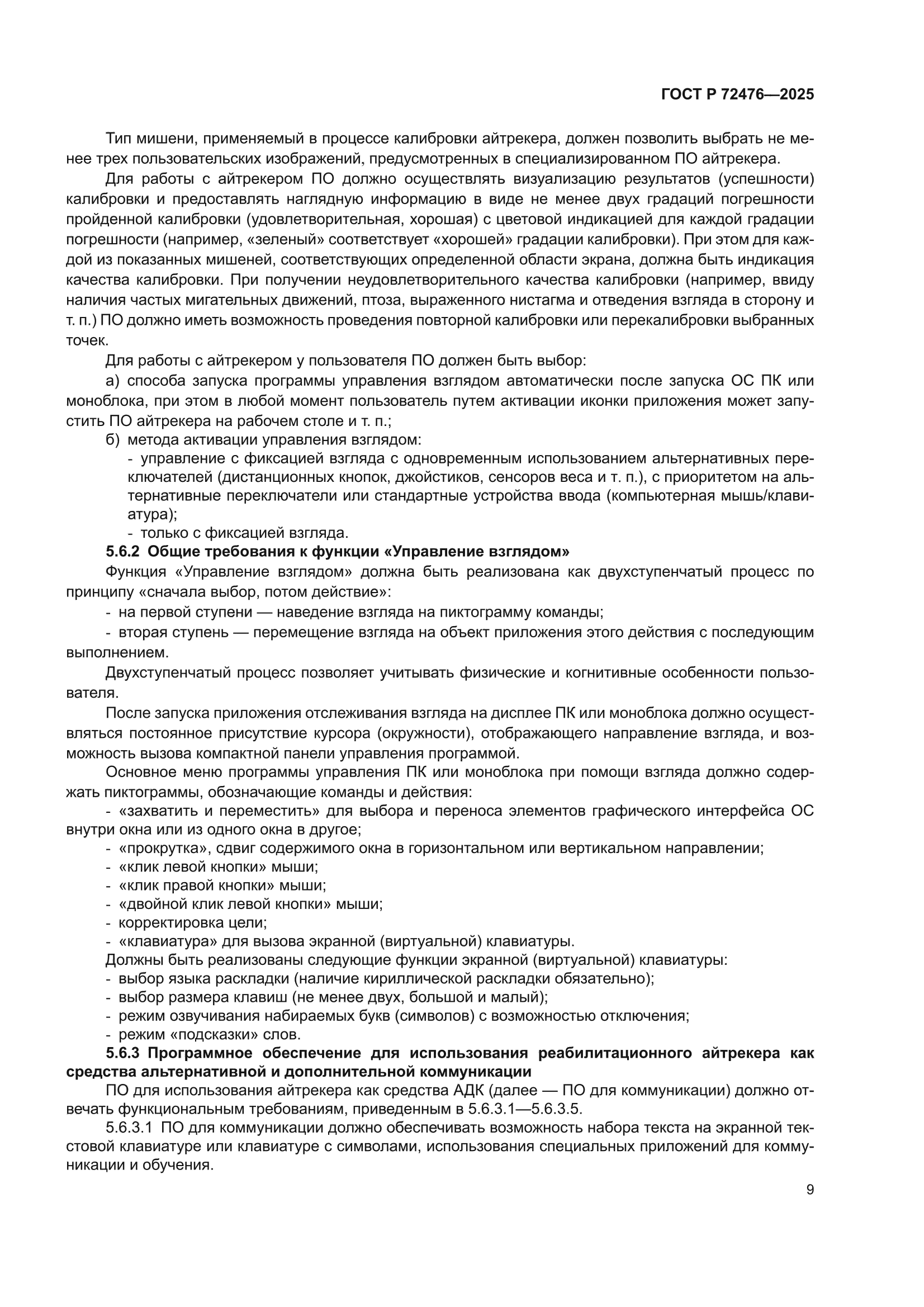 ГОСТ Р 72476-2025