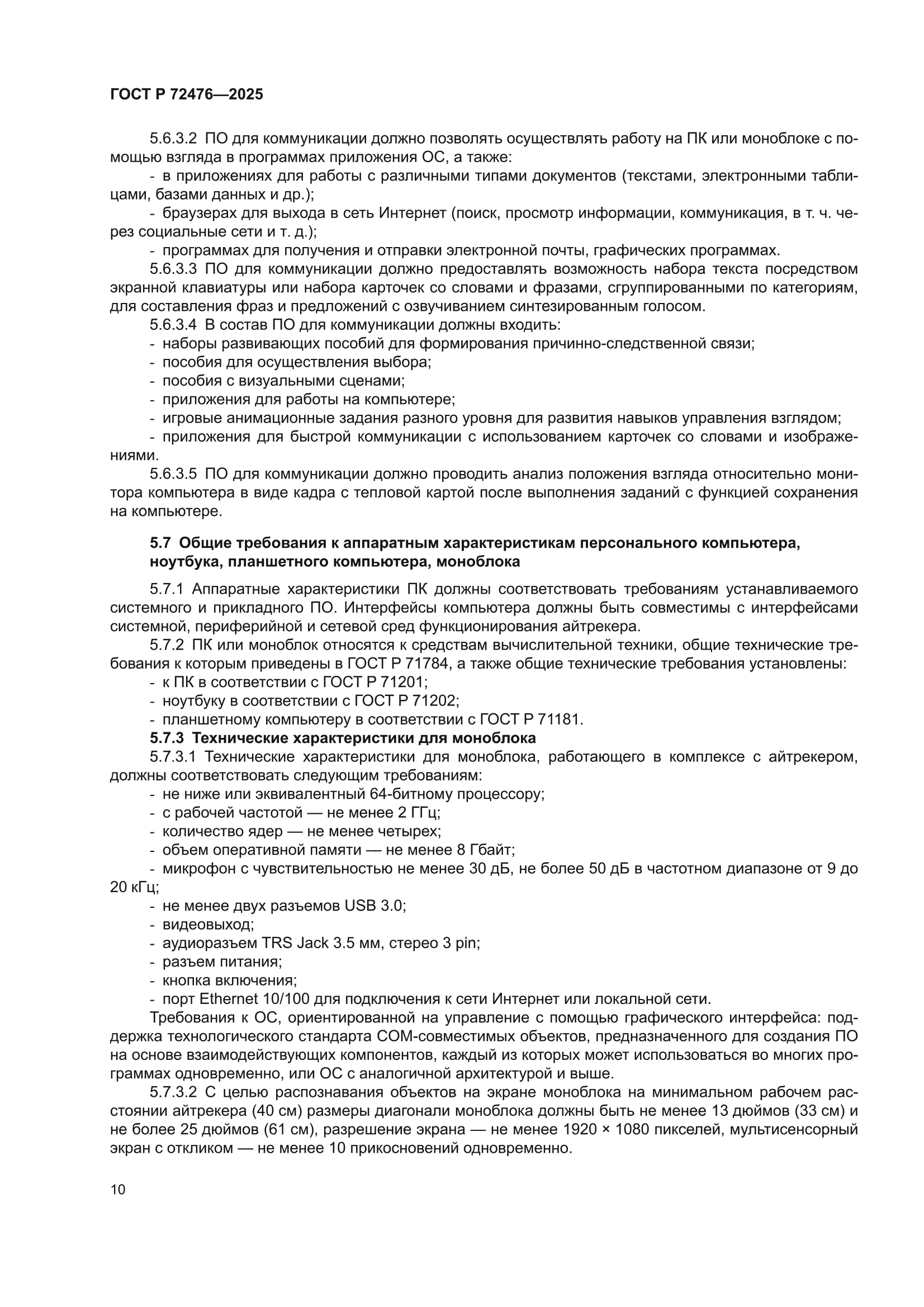 ГОСТ Р 72476-2025