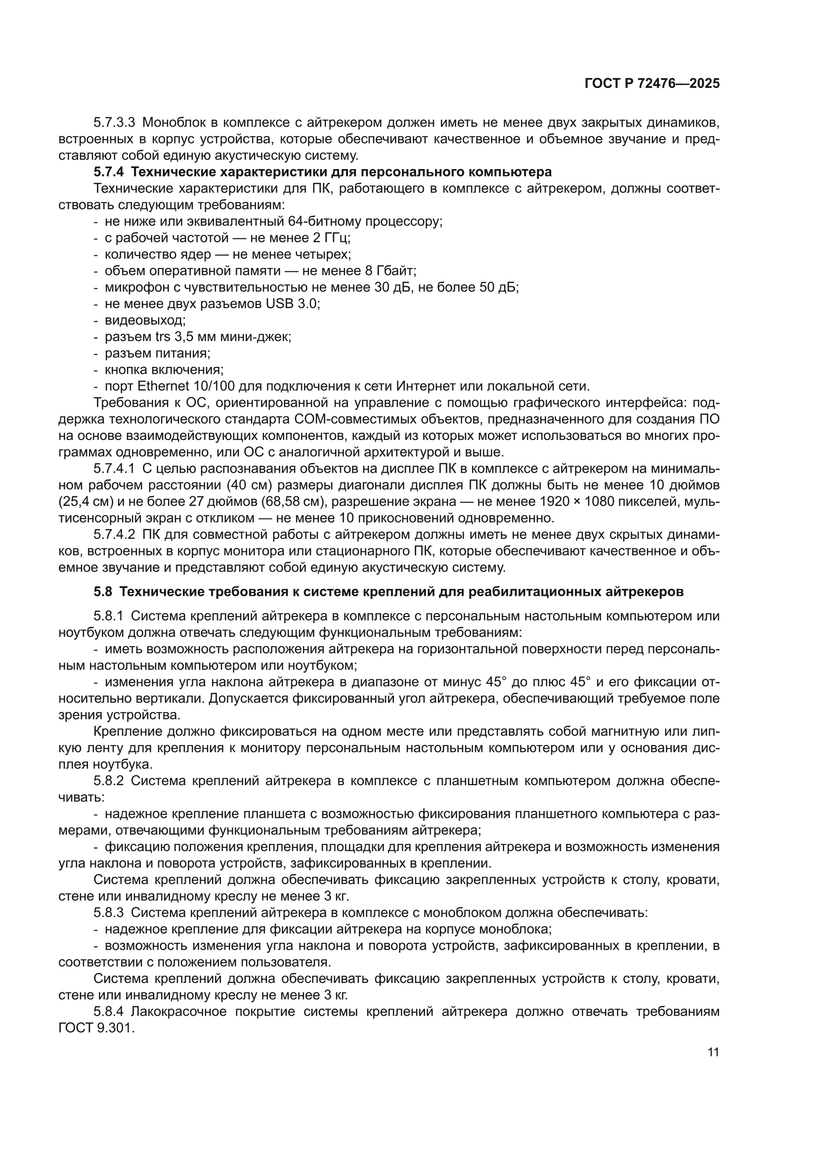 ГОСТ Р 72476-2025