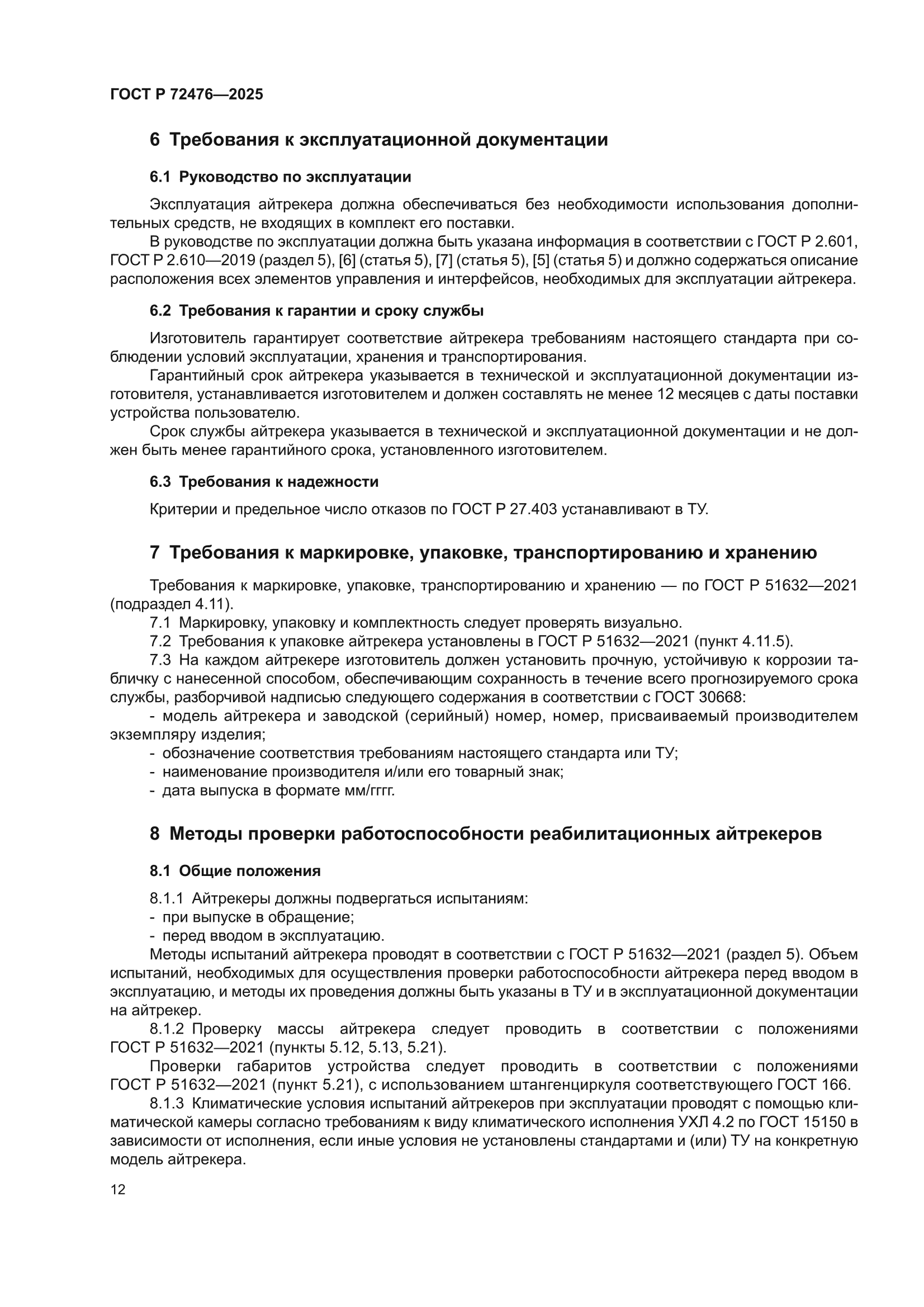 ГОСТ Р 72476-2025