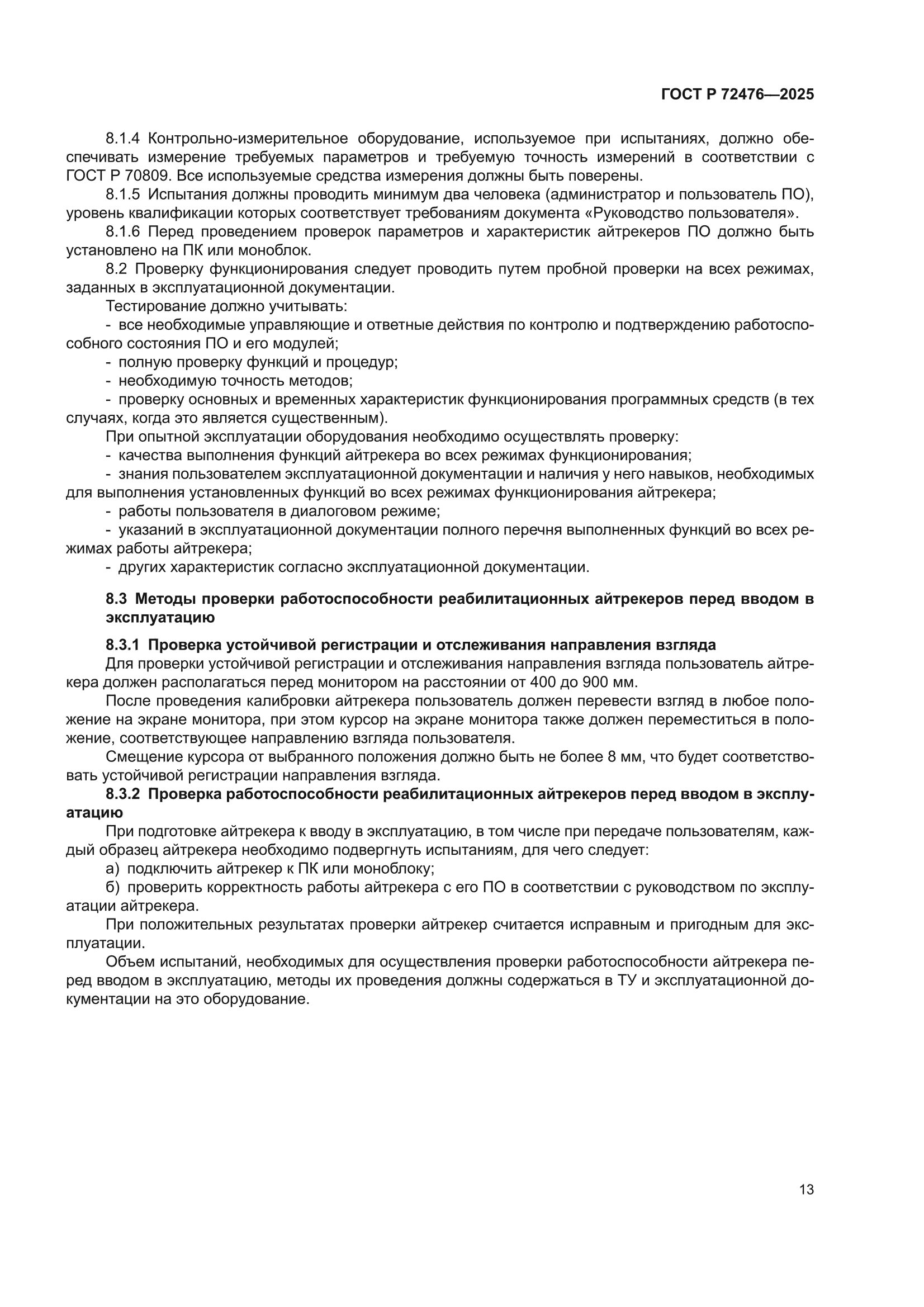 ГОСТ Р 72476-2025