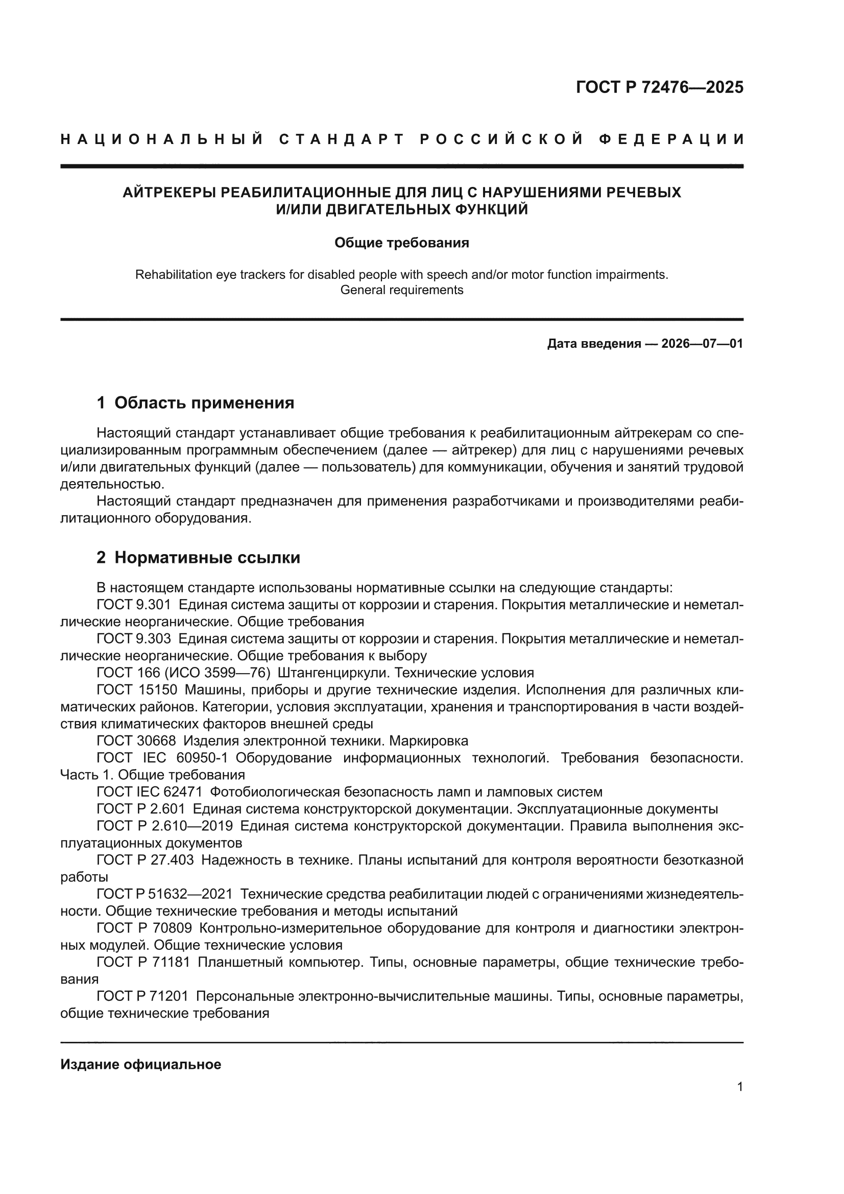 ГОСТ Р 72476-2025
