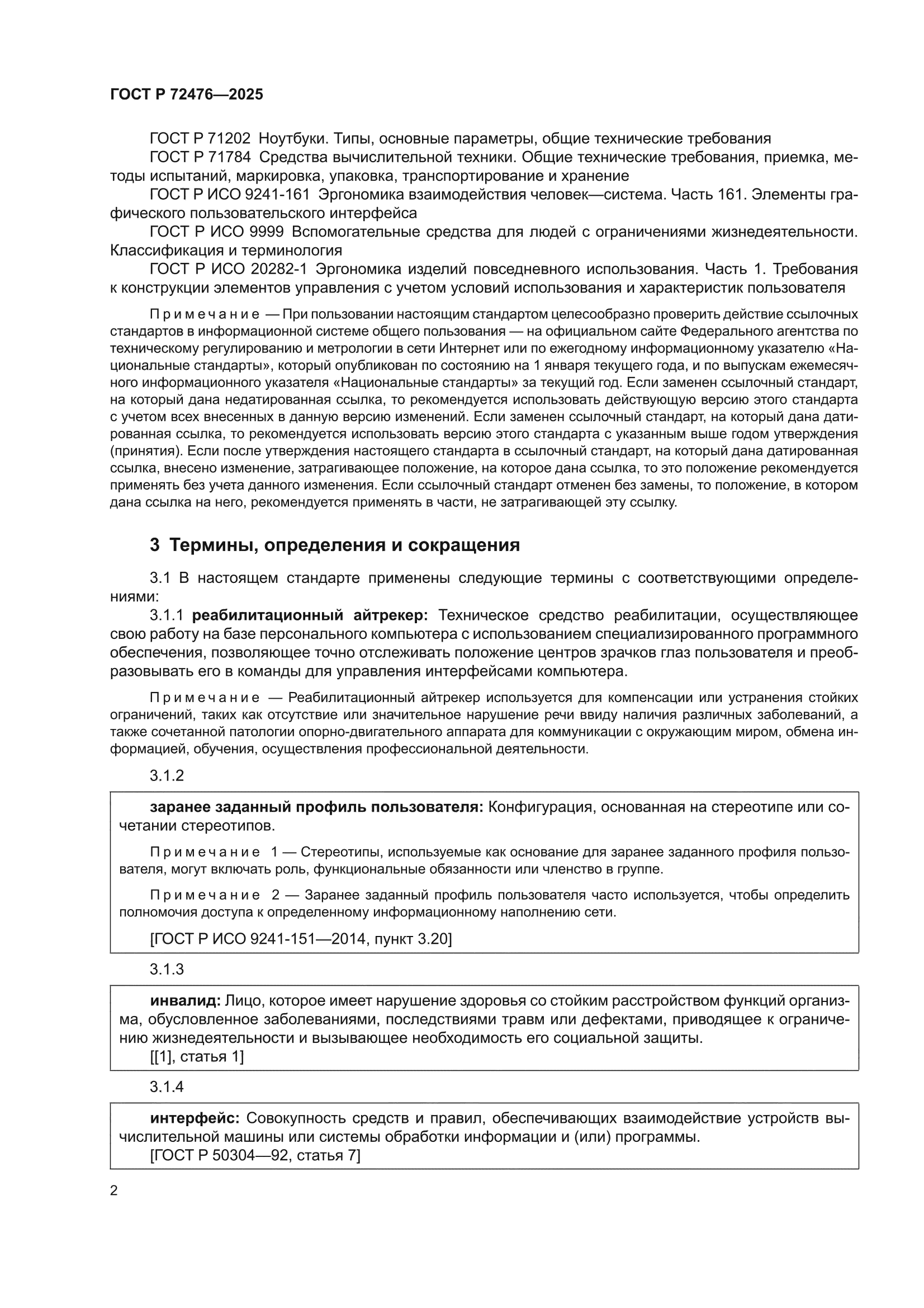 ГОСТ Р 72476-2025