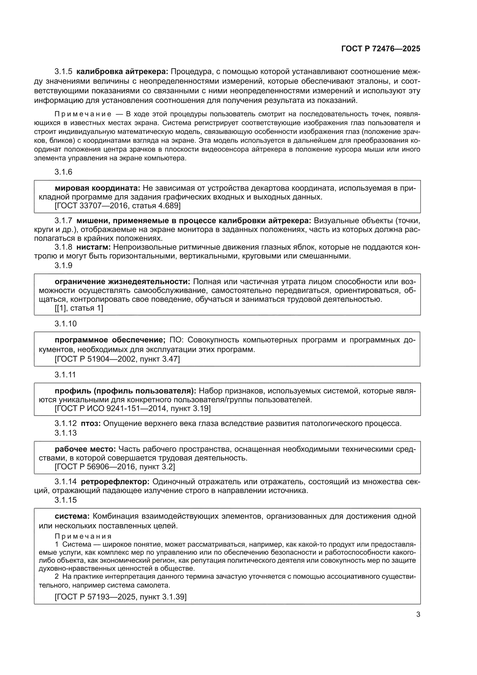 ГОСТ Р 72476-2025