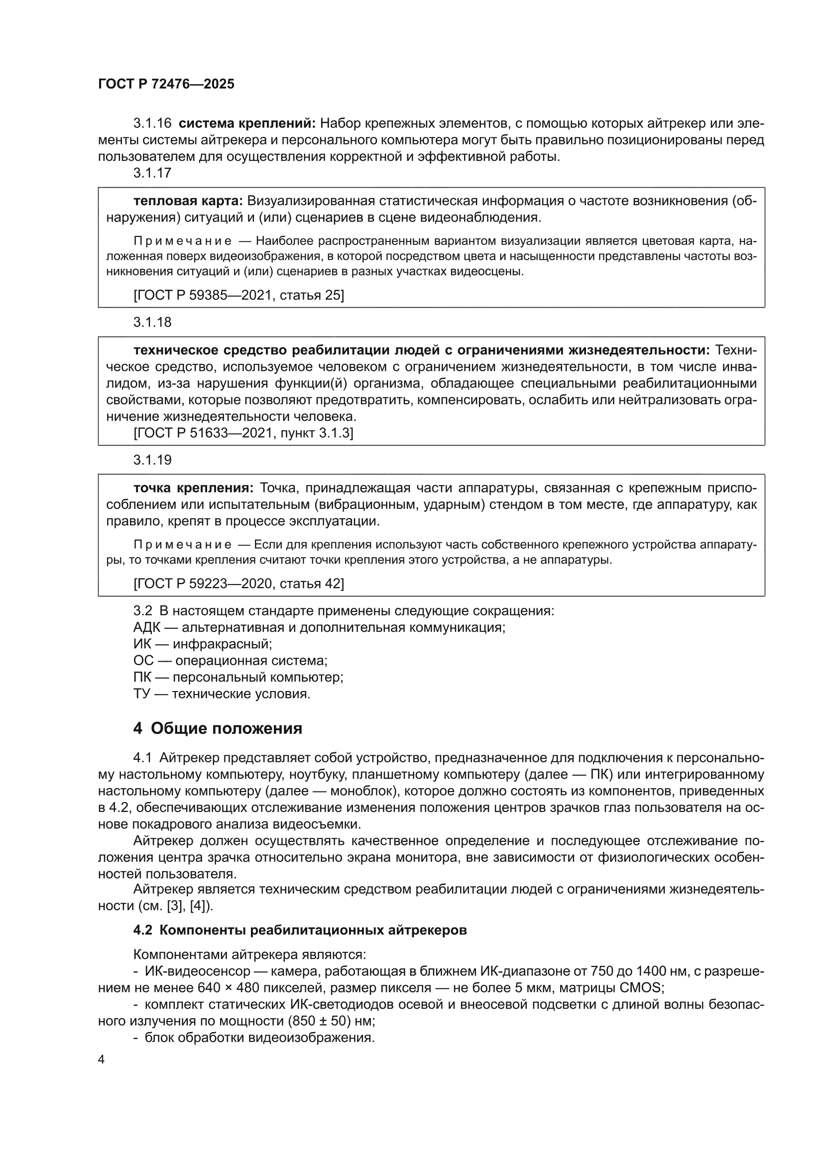 ГОСТ Р 72476-2025